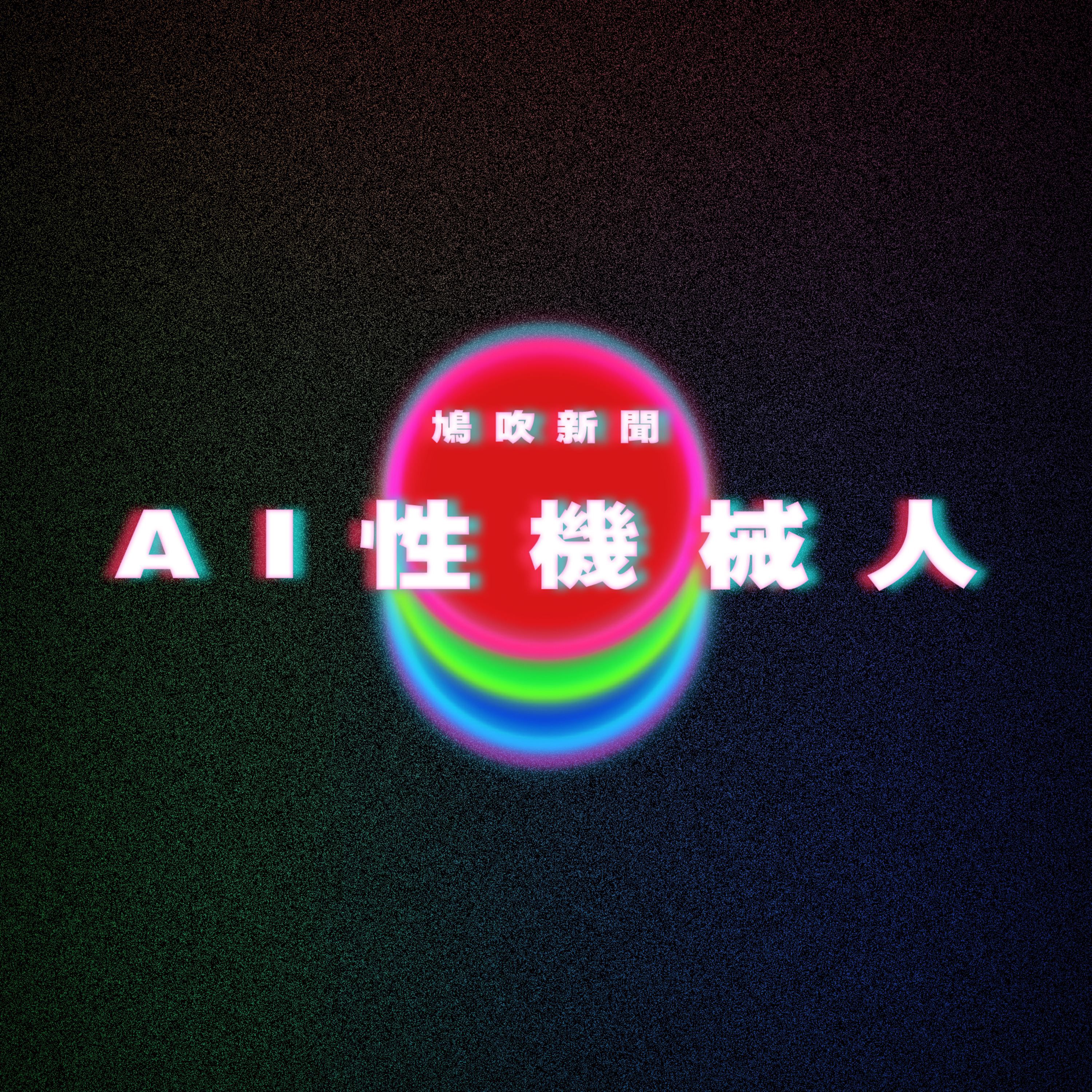 (已修復)【鳩吹新聞】AI性機械人|完蛋!我被男同學包圍了!|廣東話Podcast|粵語播客