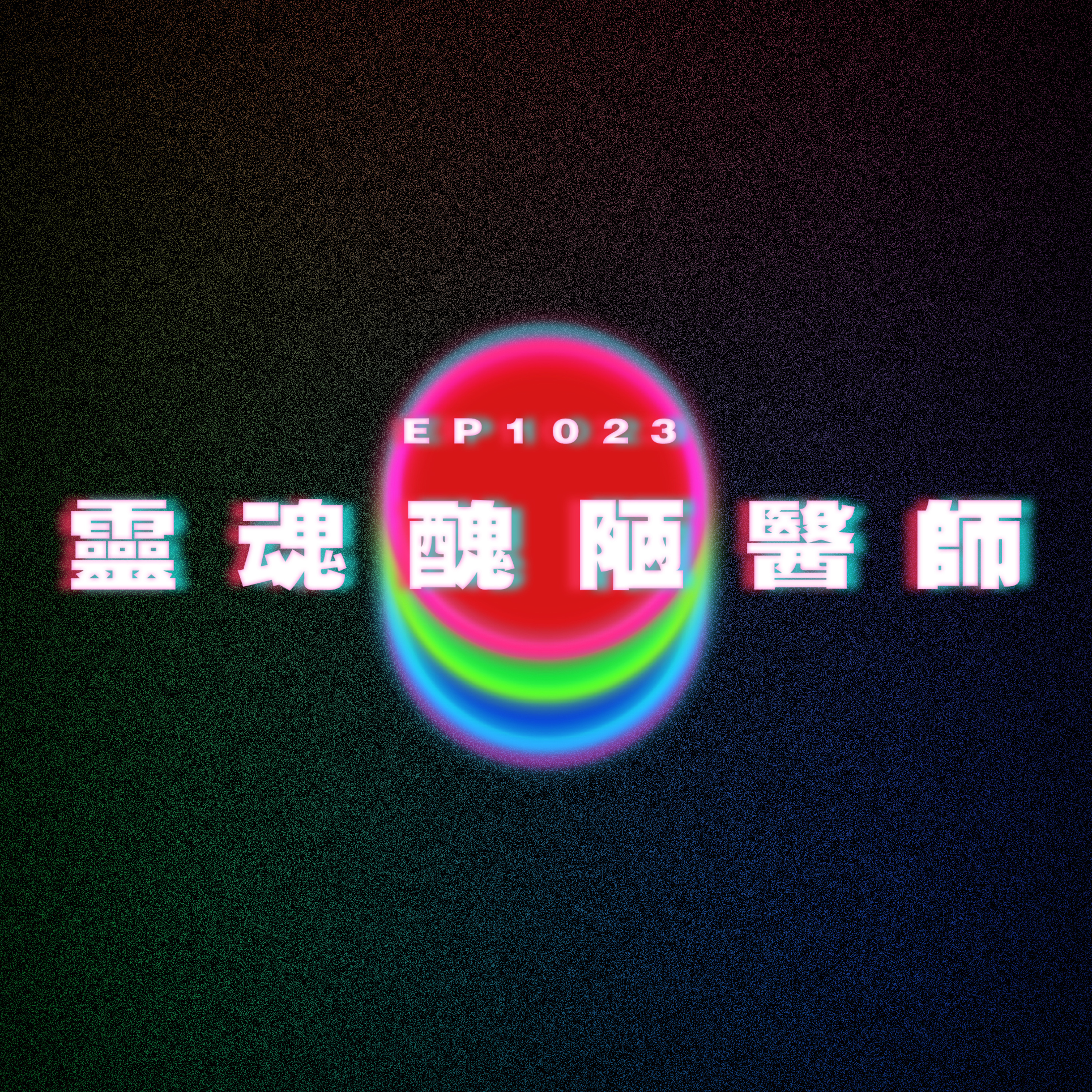 Ep1023 靈魂醜陋醫師|廣東話Podcast|粵語播客