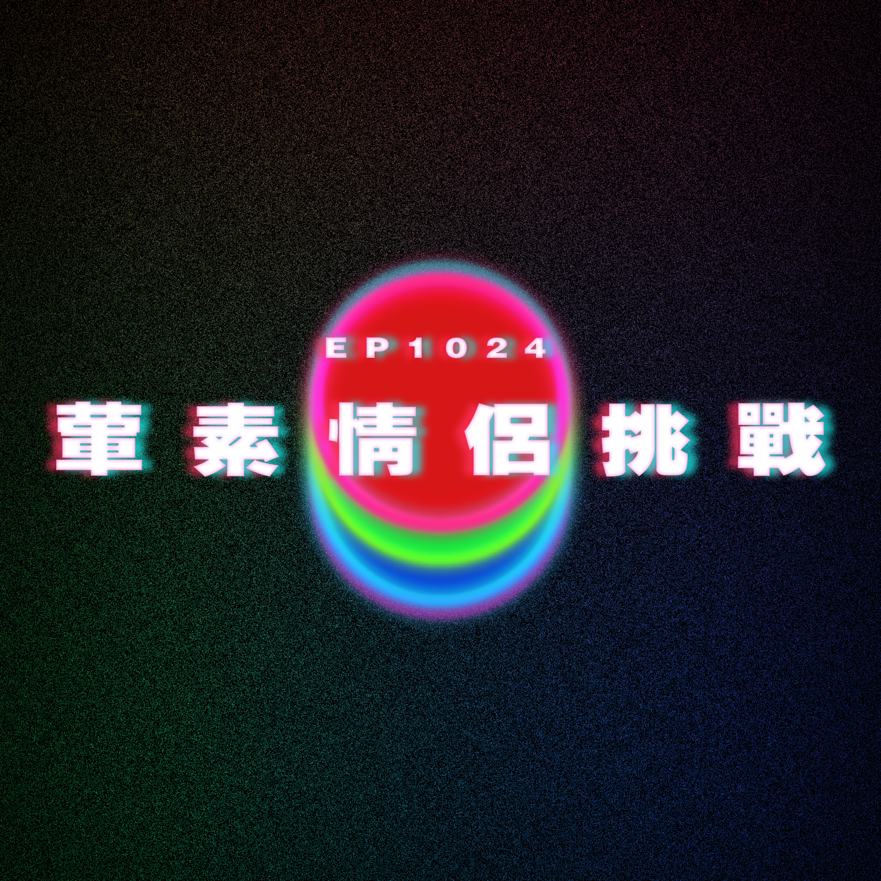 Ep1024 葷素情侶挑戰|廣東話Podcast|粵語播客