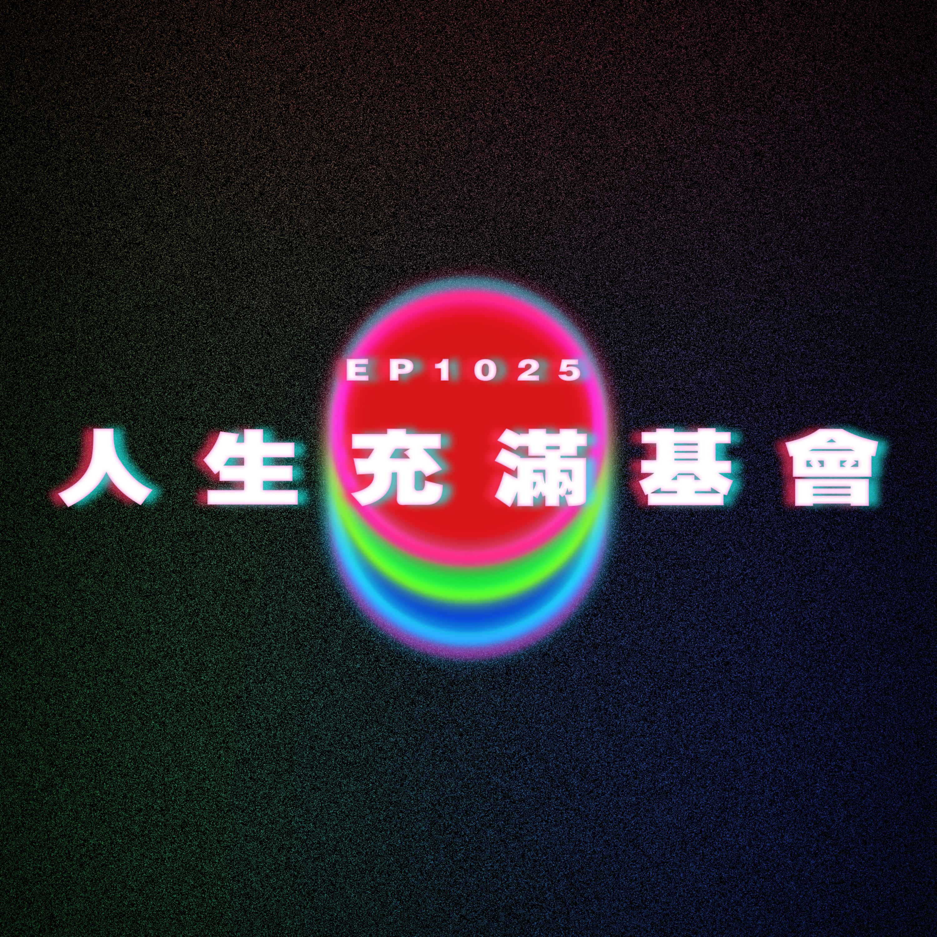 Ep1025 鬼坦雙行|人生充滿基會|廣東話Podcast|粵語播客