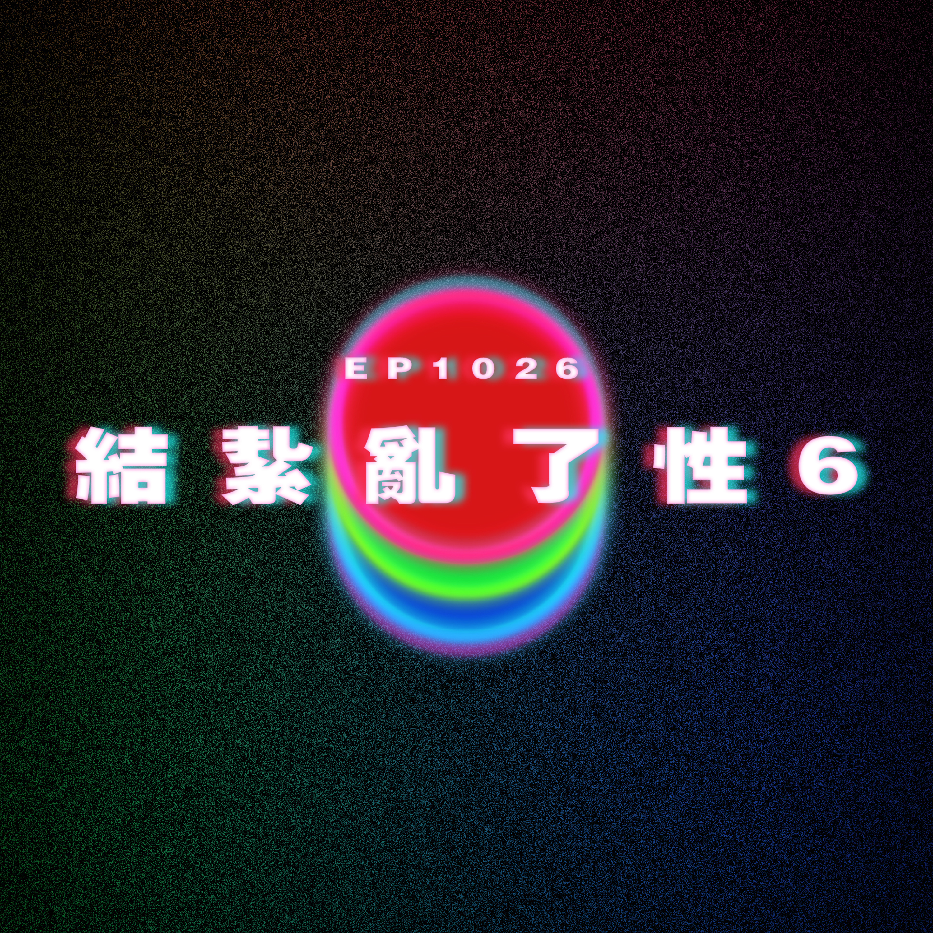 Ep1026 結紥亂了性6|廣東話Podcast|粵語播客