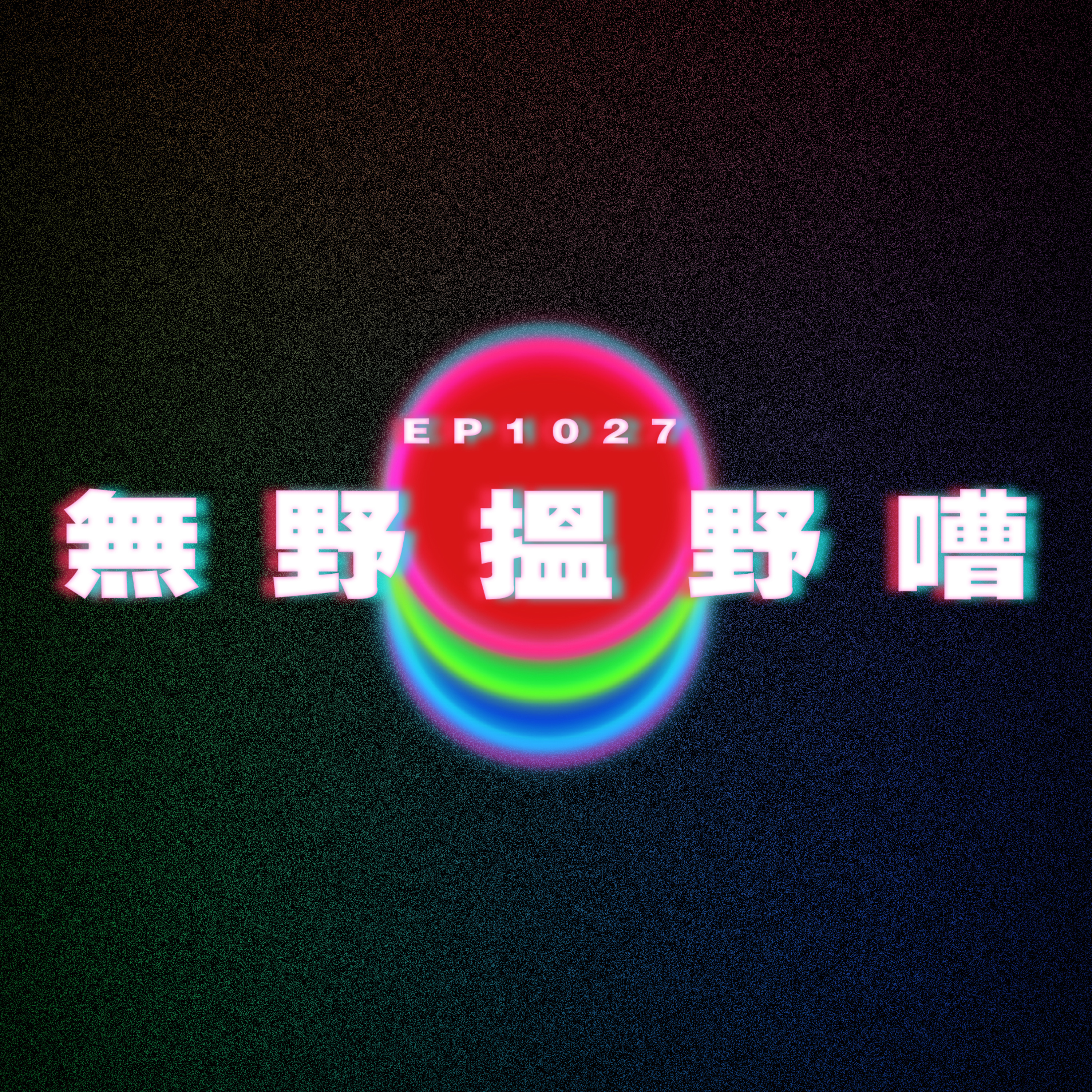 Ep1027 無野搵野嘈|廣東話Podcast|粵語播客