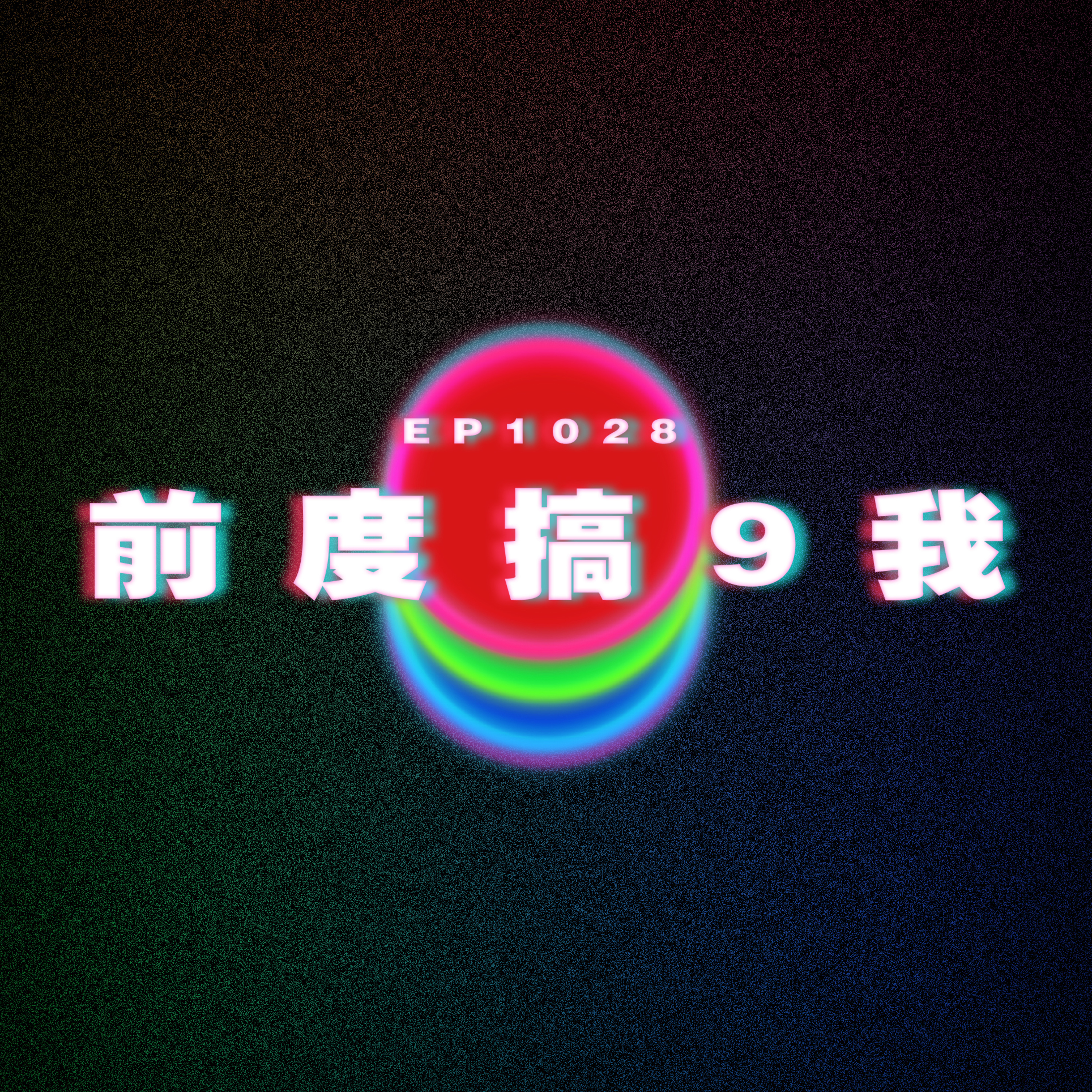 Ep1028 前度搞9我|廣東話Podcast|粵語播客