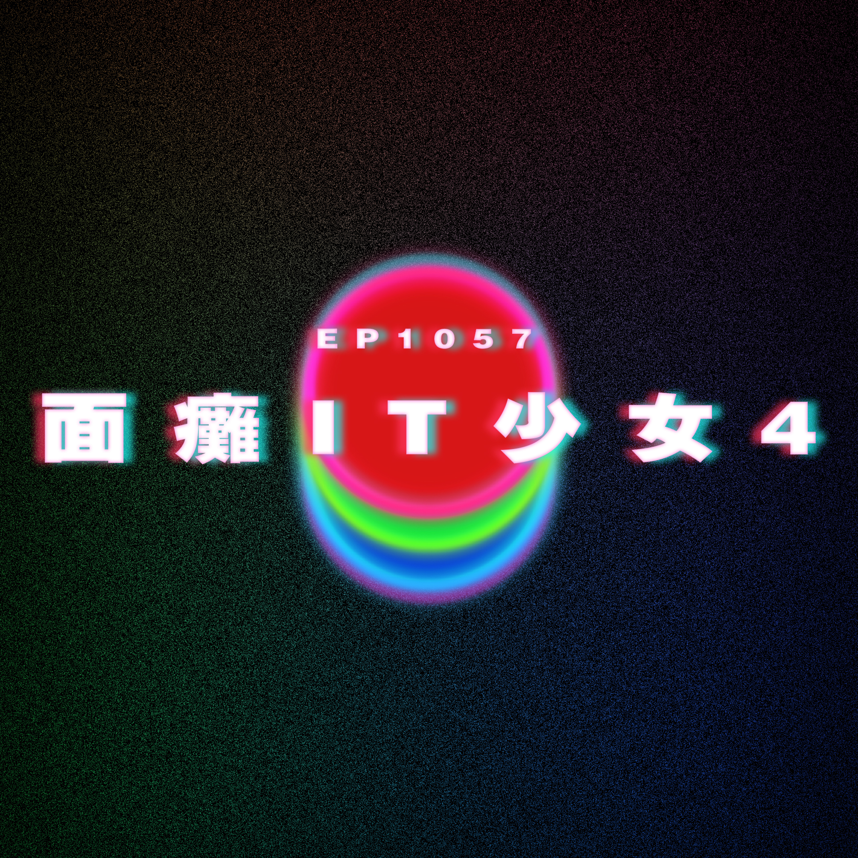 Ep1057 面癱IT少女4｜廣東話Podcast｜粵語播客