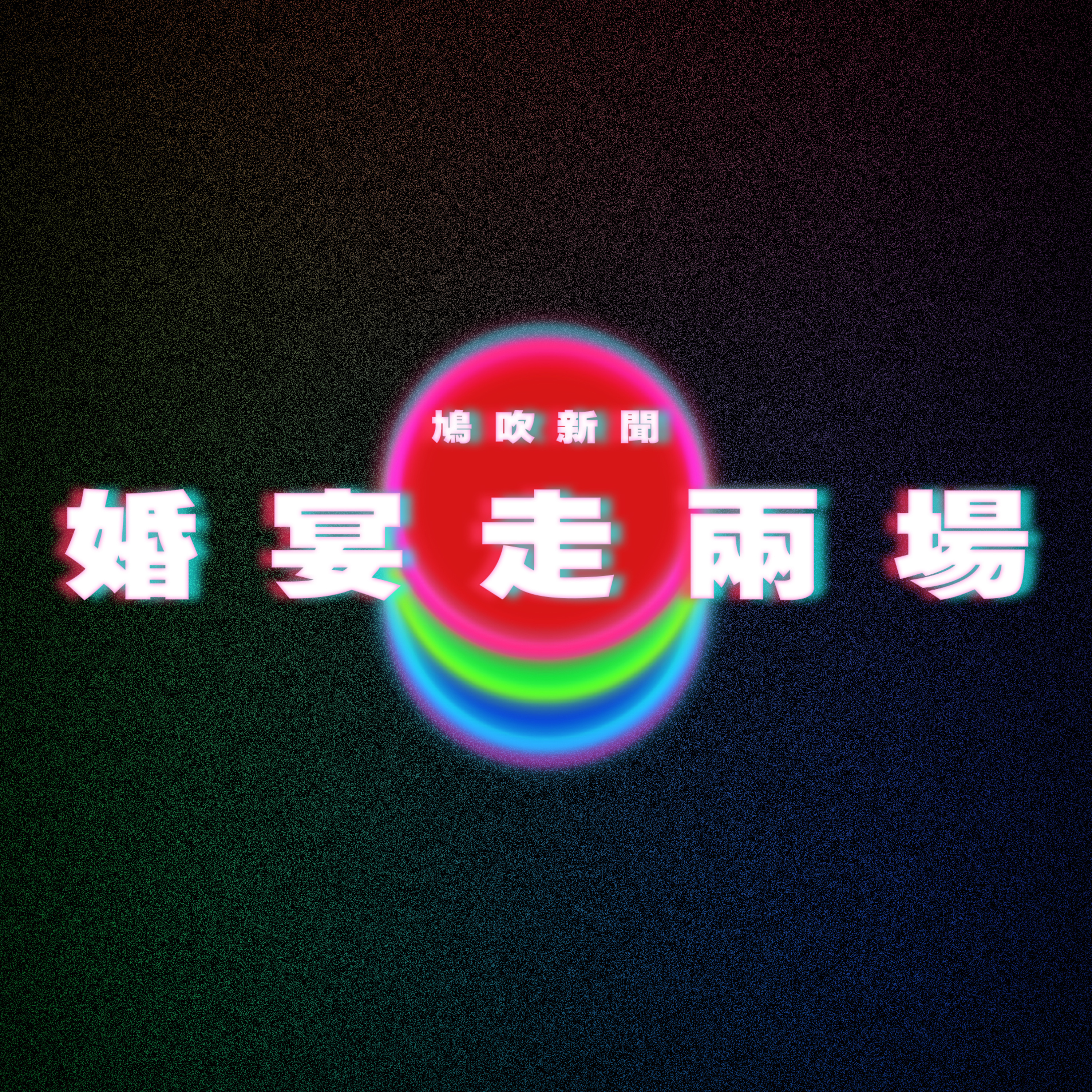 【鳩吹新聞】他樓下娶妻樓上辦百日宴！新娘、孩子媽竟不同人｜《火影忍者》啟動「螺旋丸計畫」｜「次貨避孕套」谷生育！｜廣東話Podcast｜粵語播客