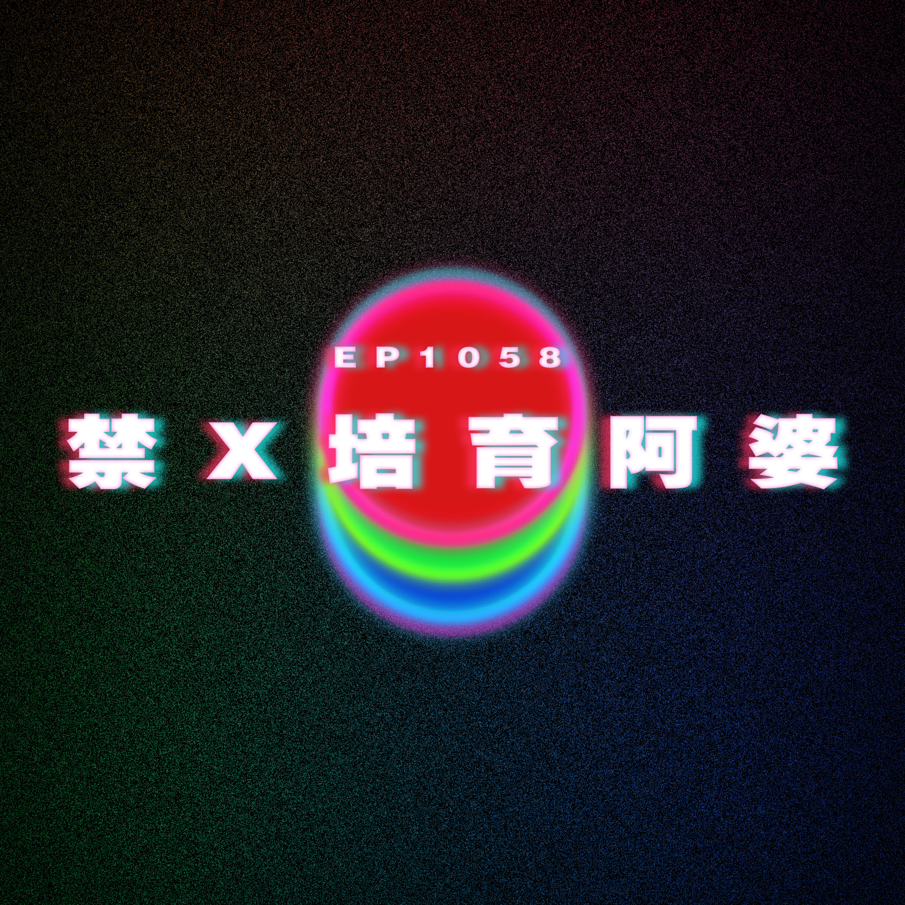 Ep1058 禁X培育阿婆｜廣東話Podcast｜粵語播客