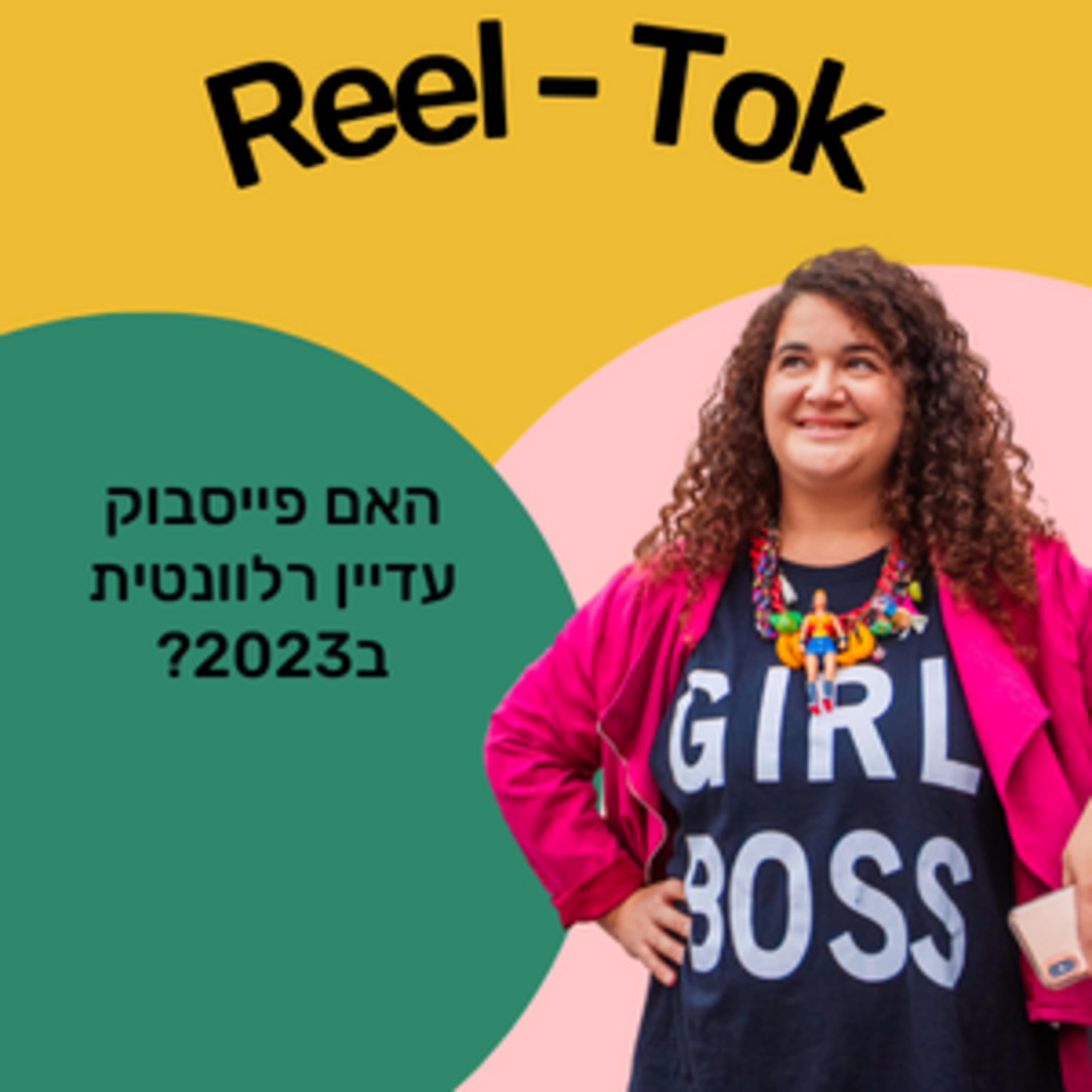 ריל טוק - שיווק יצירתי עם הדס קלנר