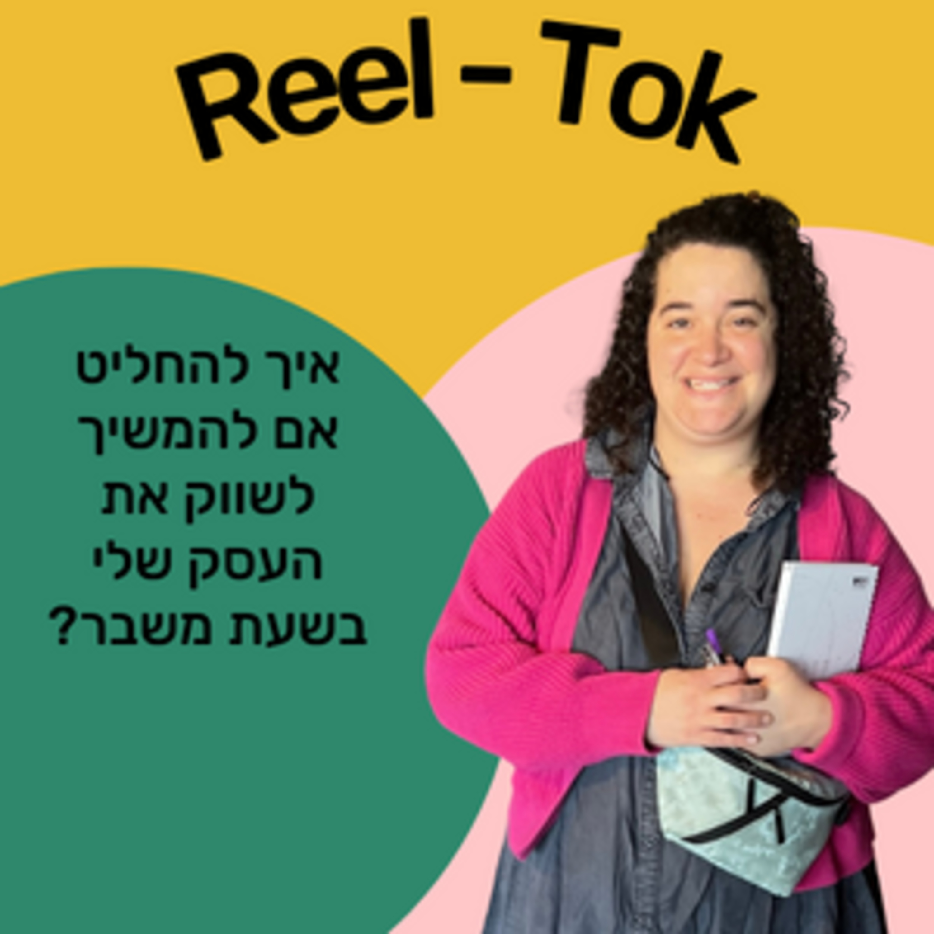 ריל טוק - שיווק יצירתי עם הדס קלנר