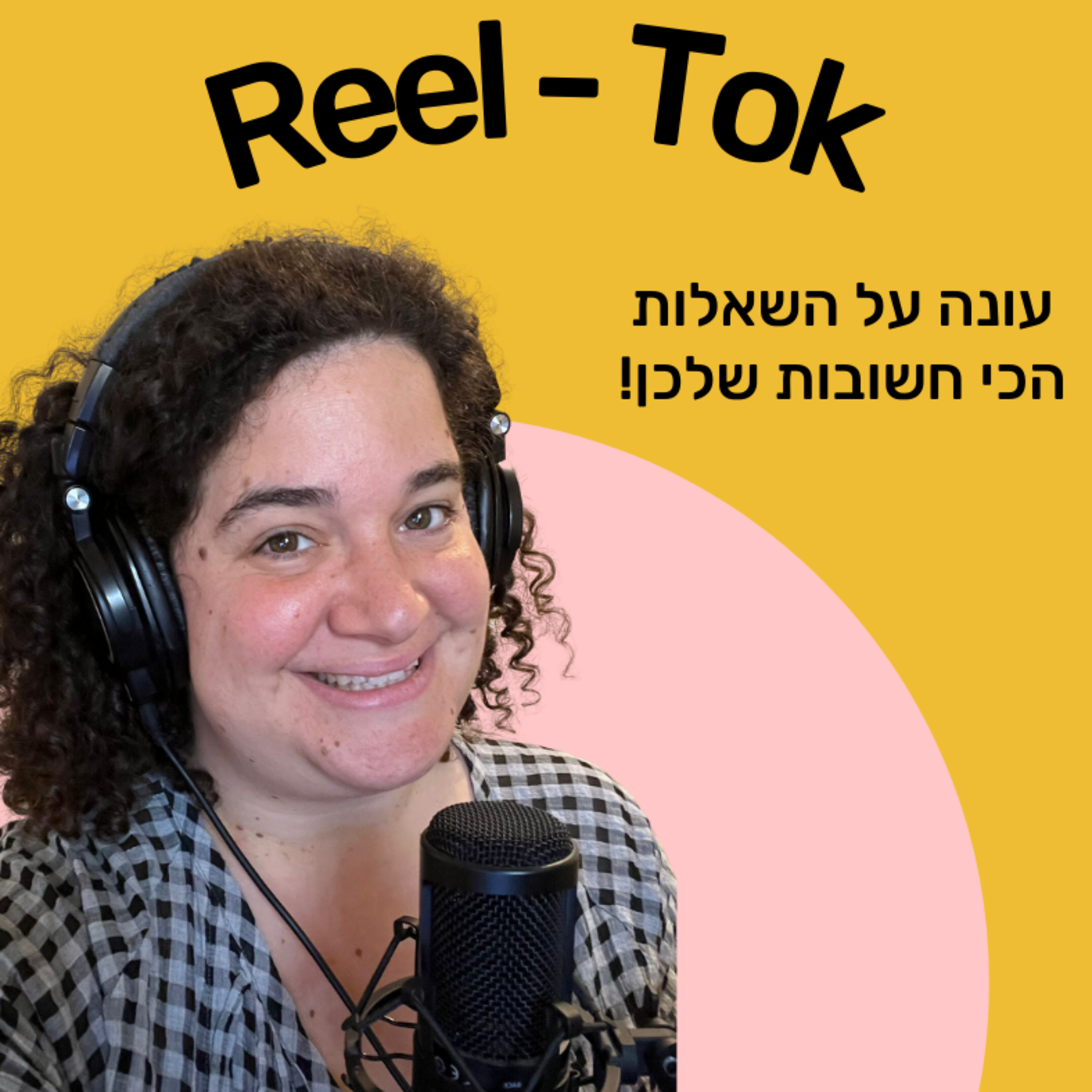 ריל טוק - שיווק יצירתי עם הדס קלנר