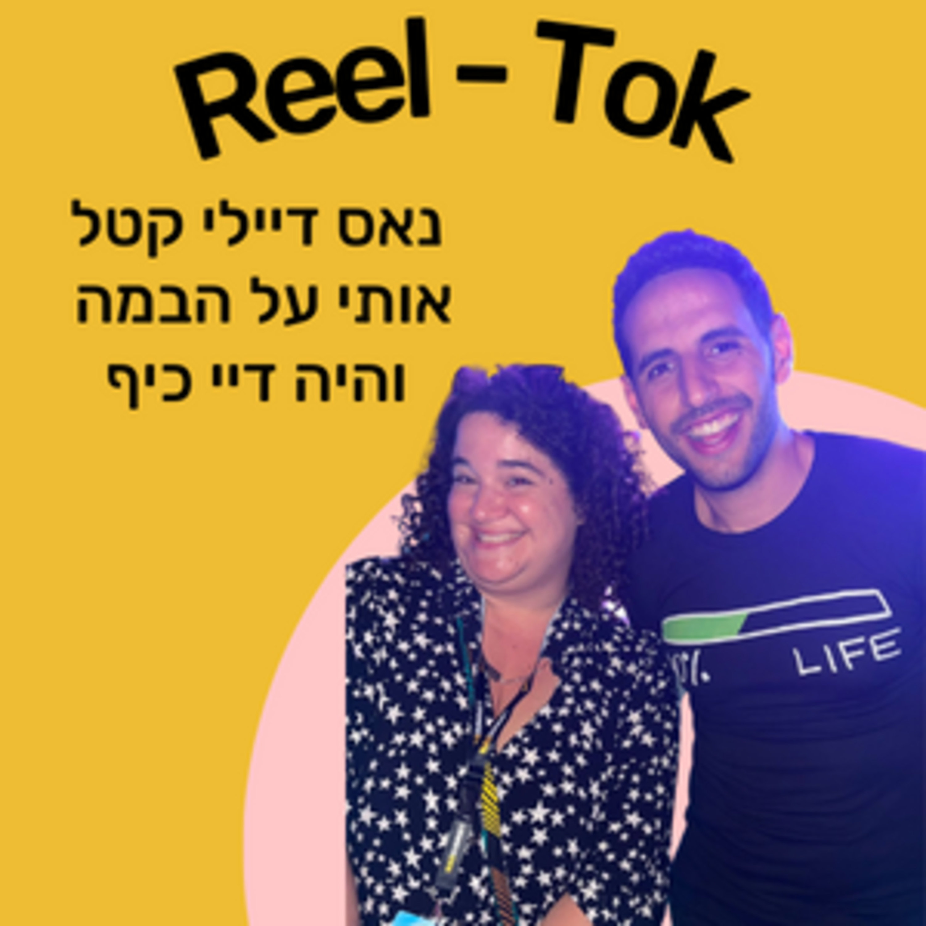 ריל טוק - שיווק יצירתי עם הדס קלנר