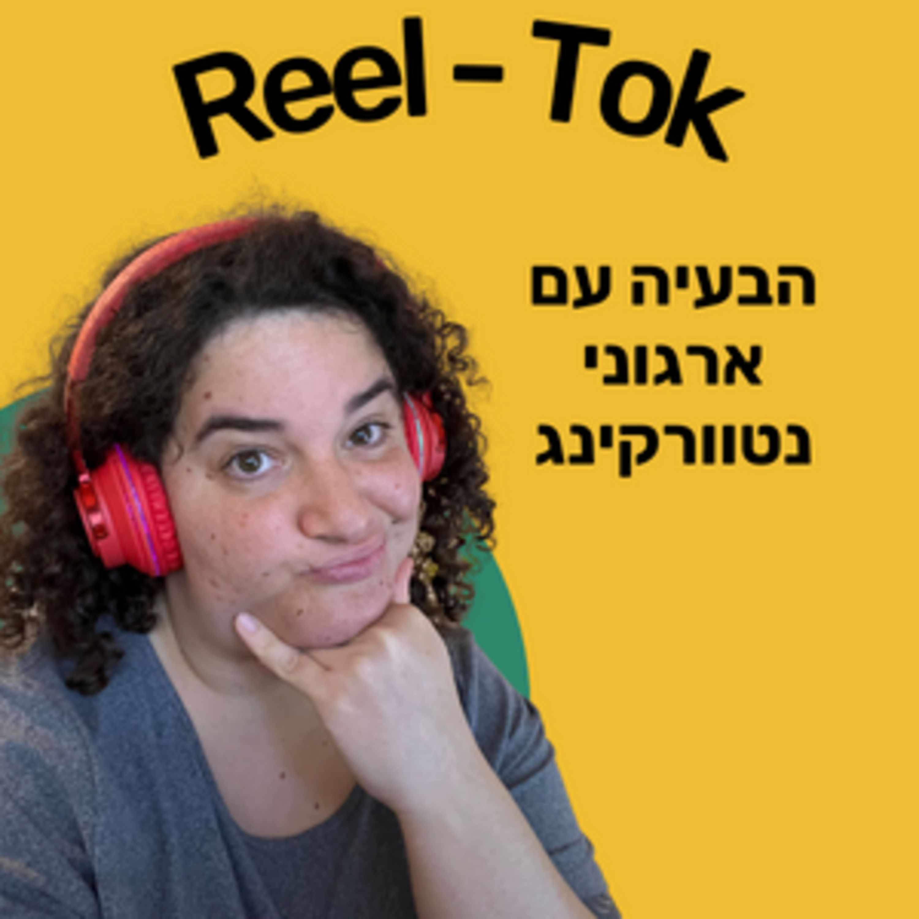 ריל טוק - שיווק יצירתי עם הדס קלנר