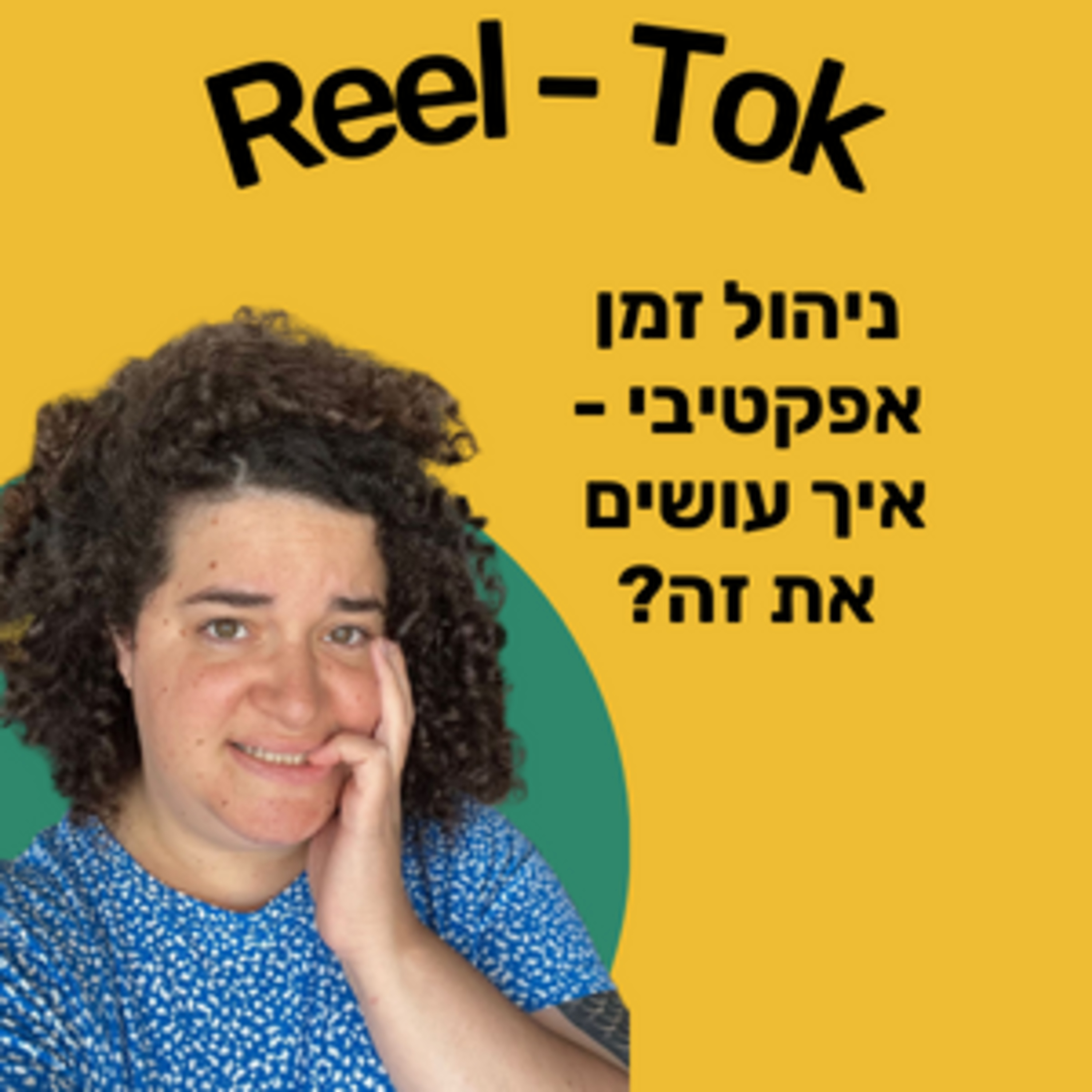 ריל טוק - שיווק יצירתי עם הדס קלנר