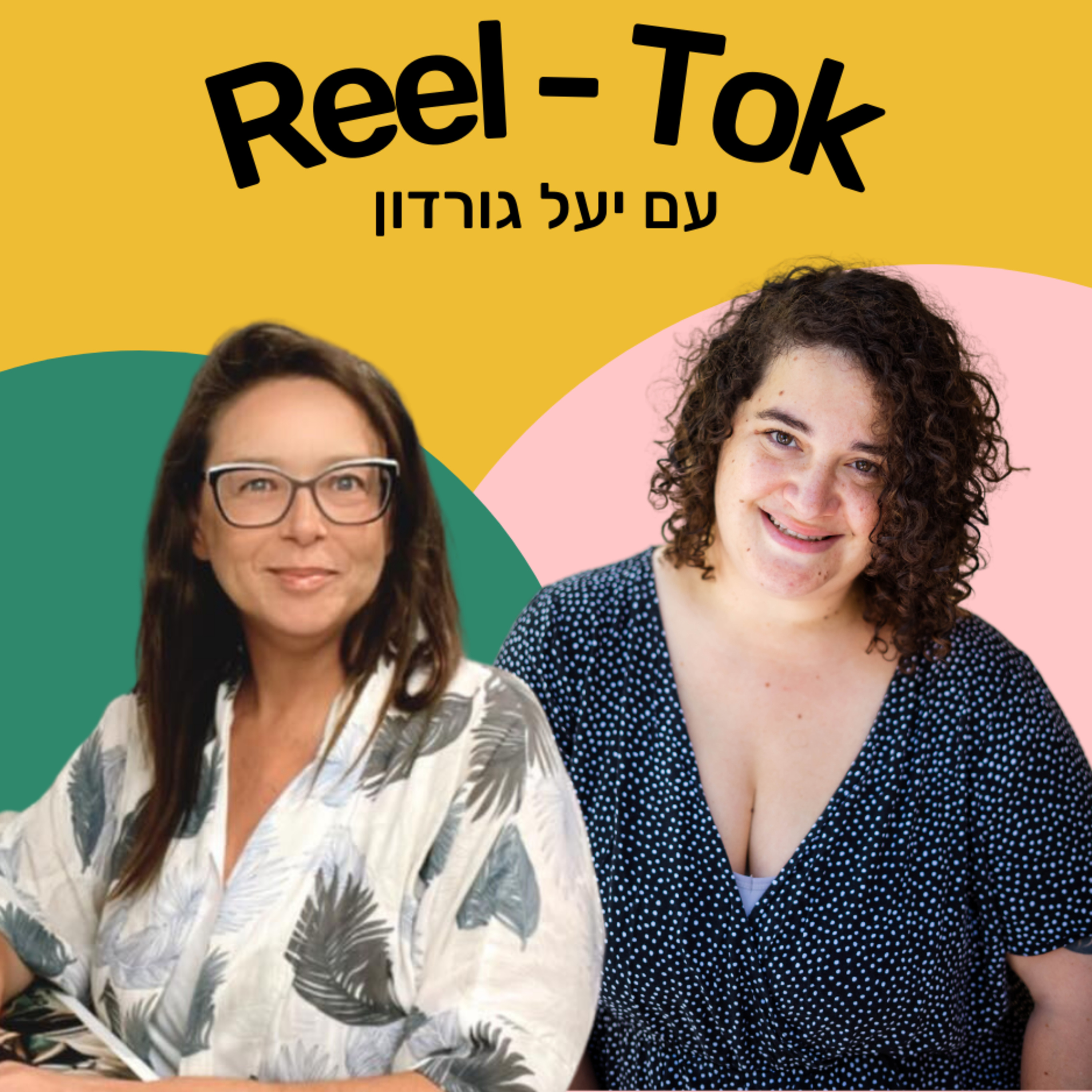 ריל טוק - שיווק יצירתי עם הדס קלנר