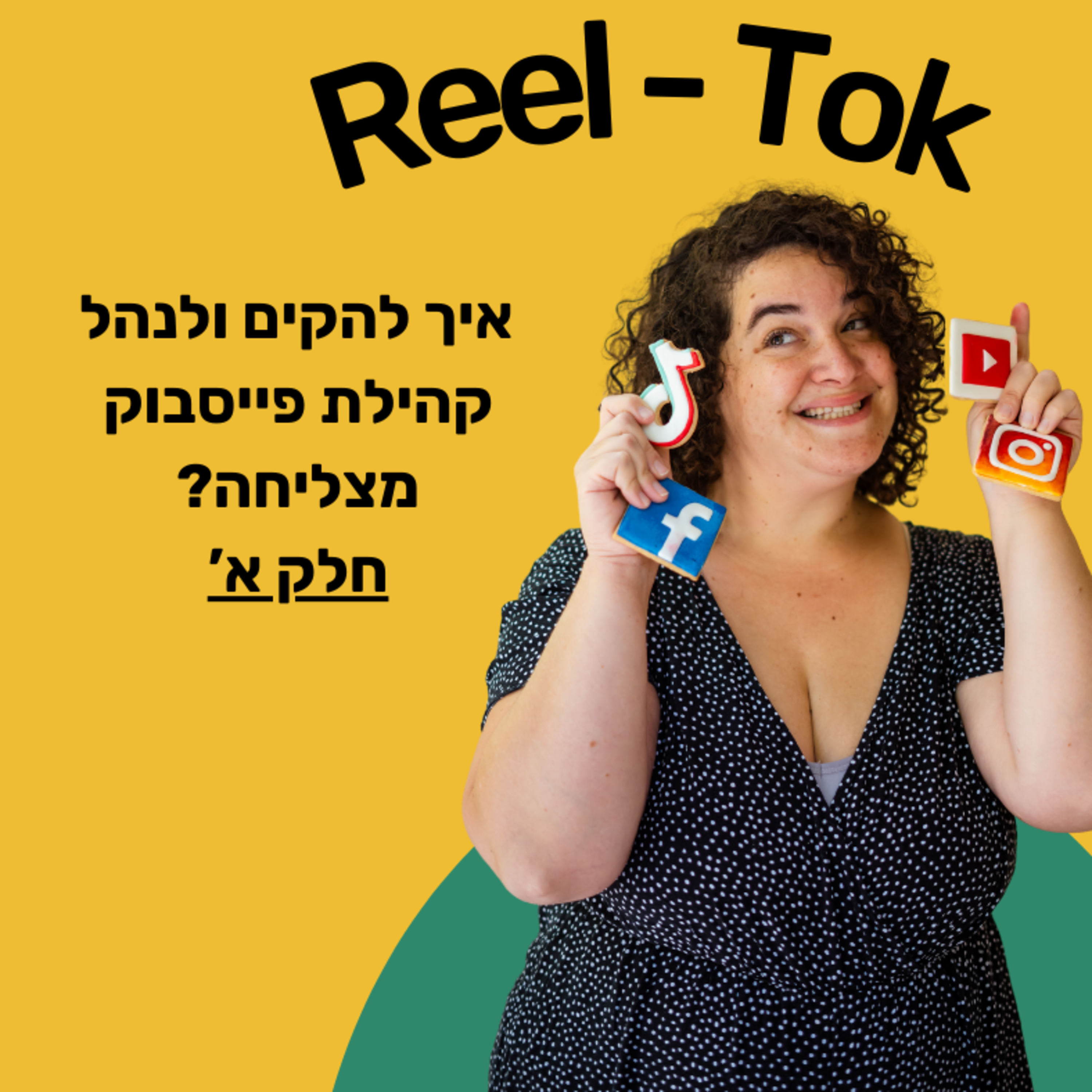 ריל טוק - שיווק יצירתי עם הדס קלנר