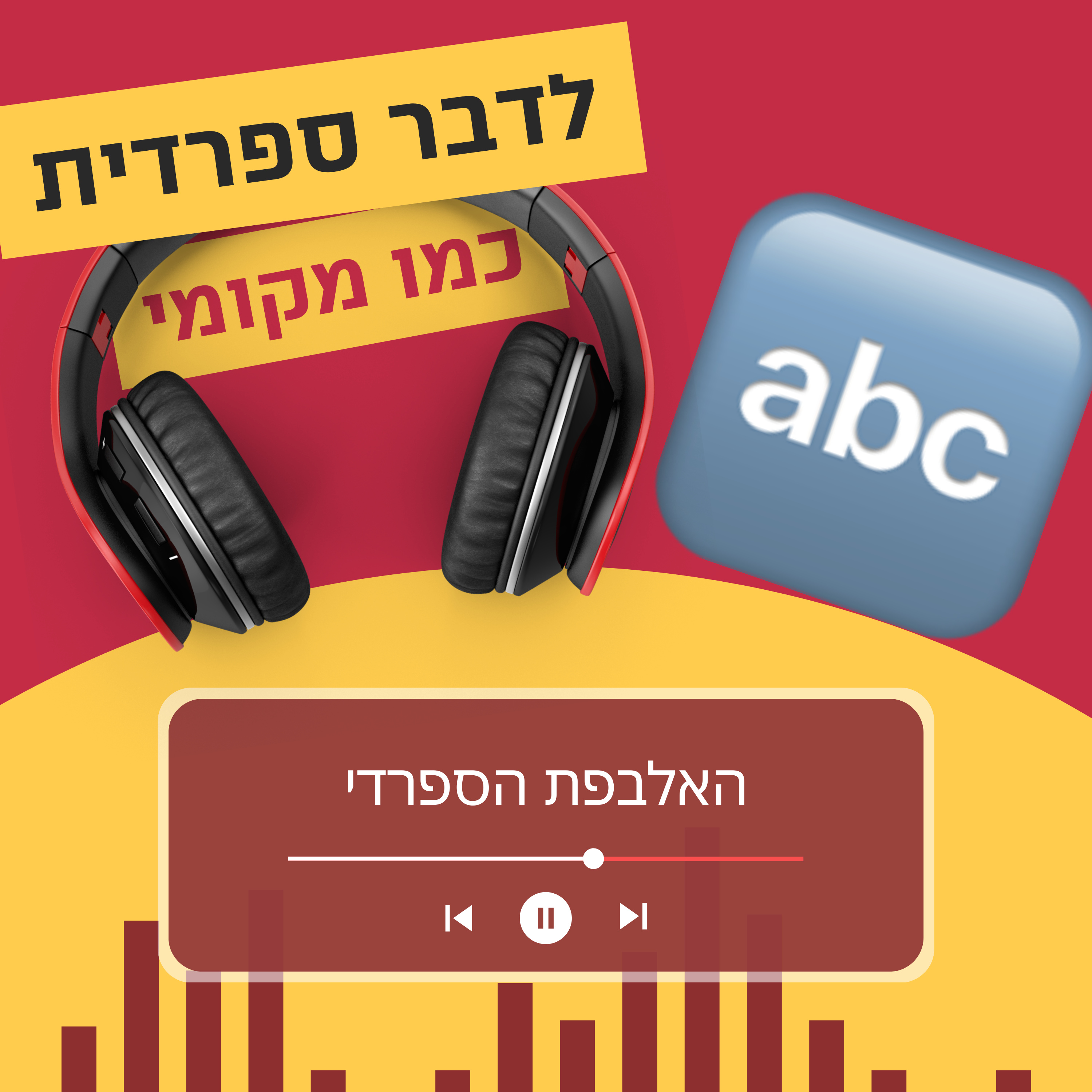 עונה 1 פרק 1 - האלפבת הספרדי 🔤 episode artwork