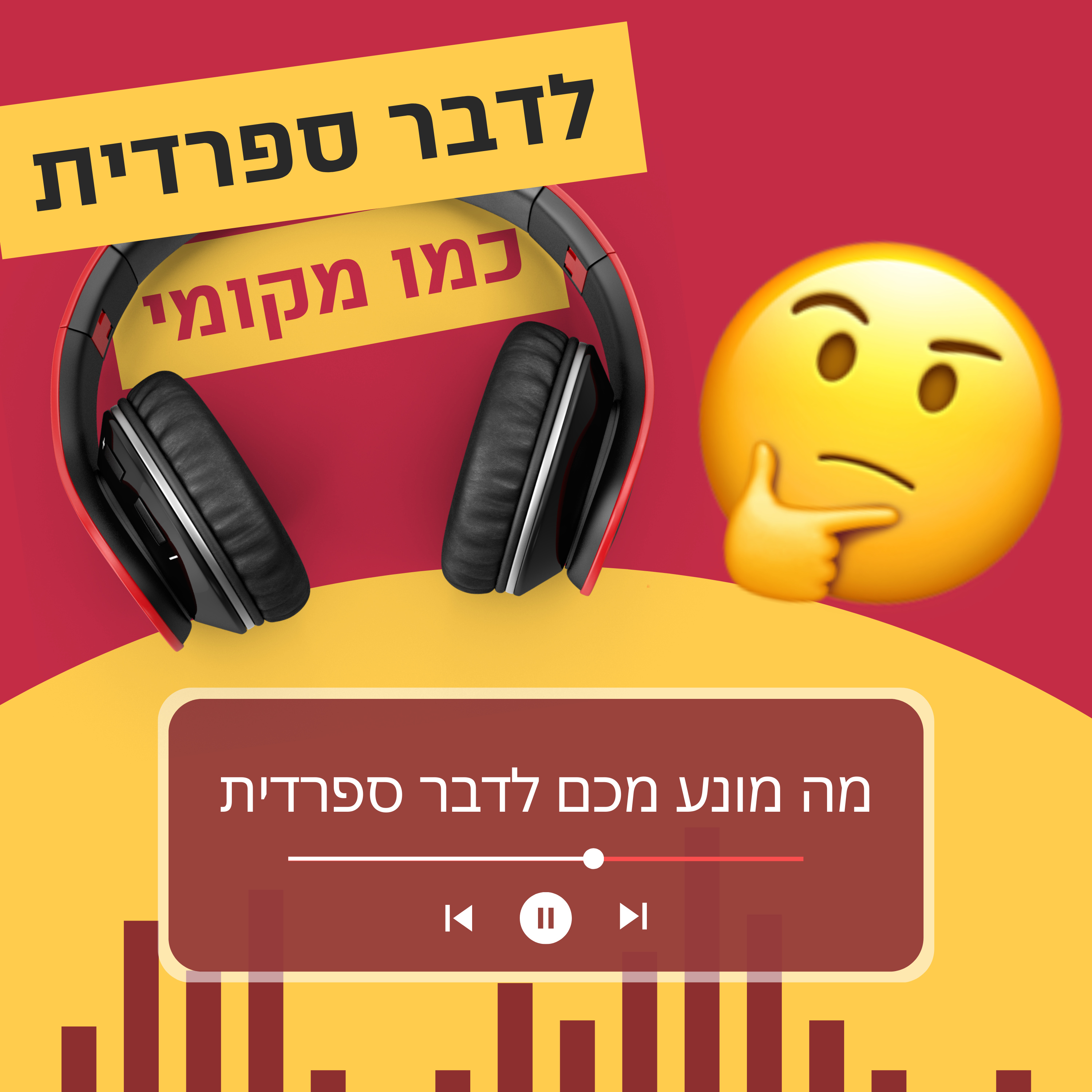 עונה 1 פרק 2 - מה עוצר אתכם מלדבר ספרדית 🤔 episode artwork