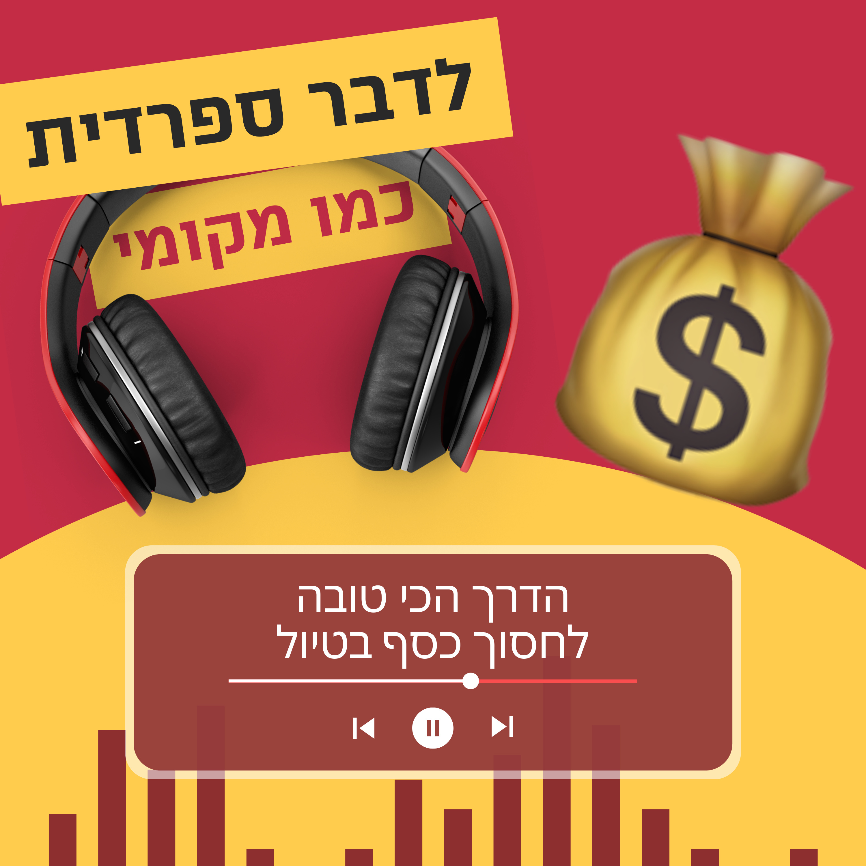  עונה 2 פרק 7 - הדבר שיעזור לכם לחסוך הכי הרבה כסף בטיול 💰