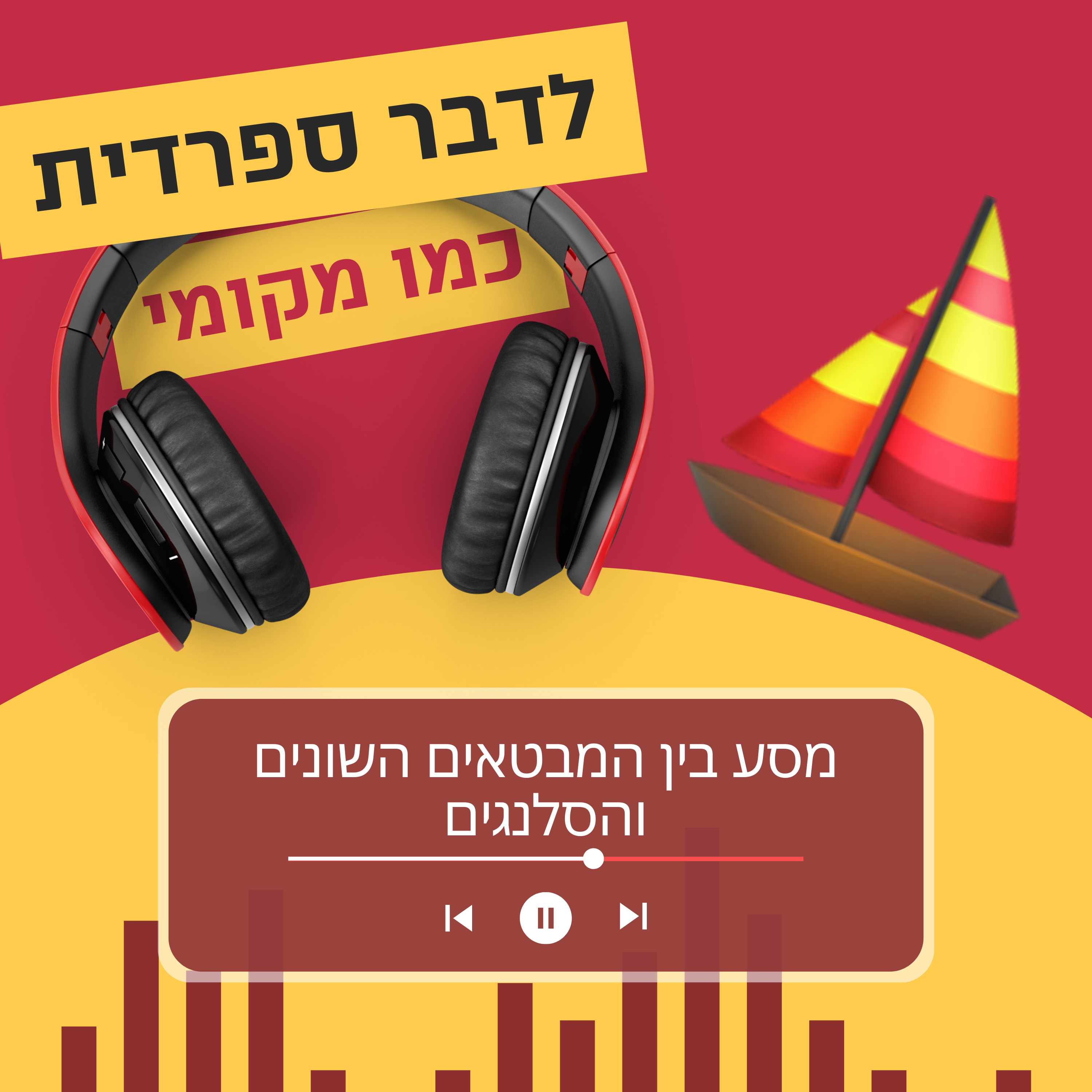 עונה 2 פרק 6 - מסע בין המבטאים השונים והסלנגים ⛵ episode artwork
