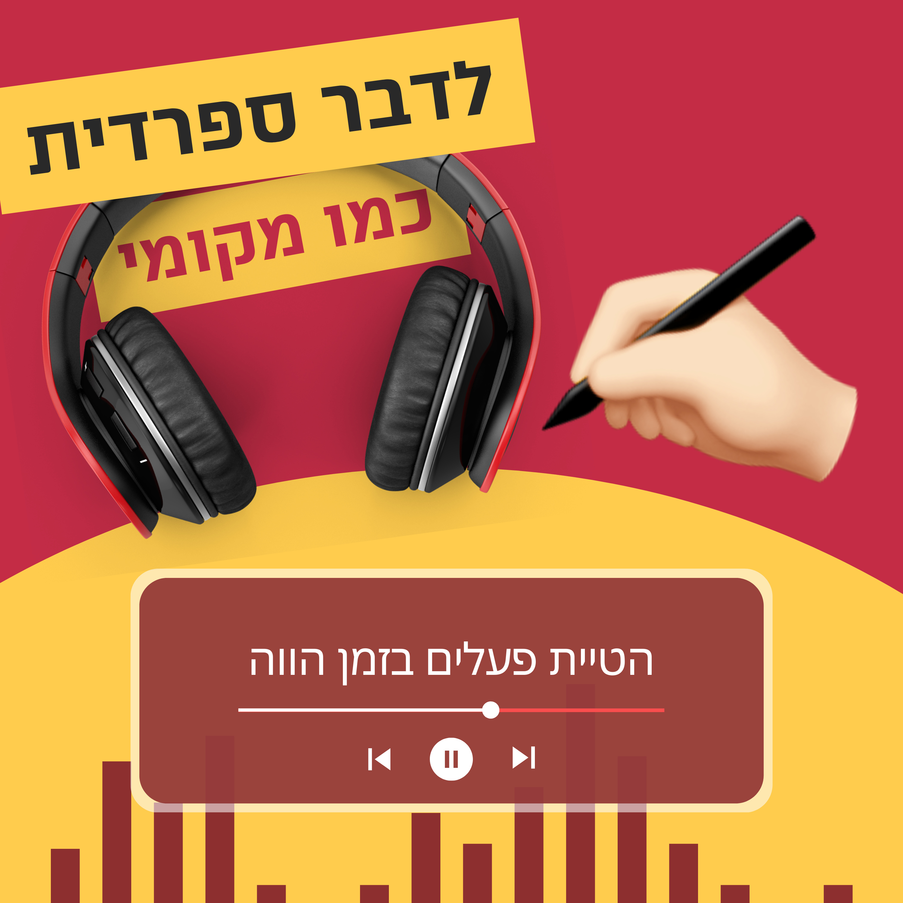 עונה 2 פרק 3 -הטיית פעלים בספרדית בזמן הווה ✍🏻 episode artwork