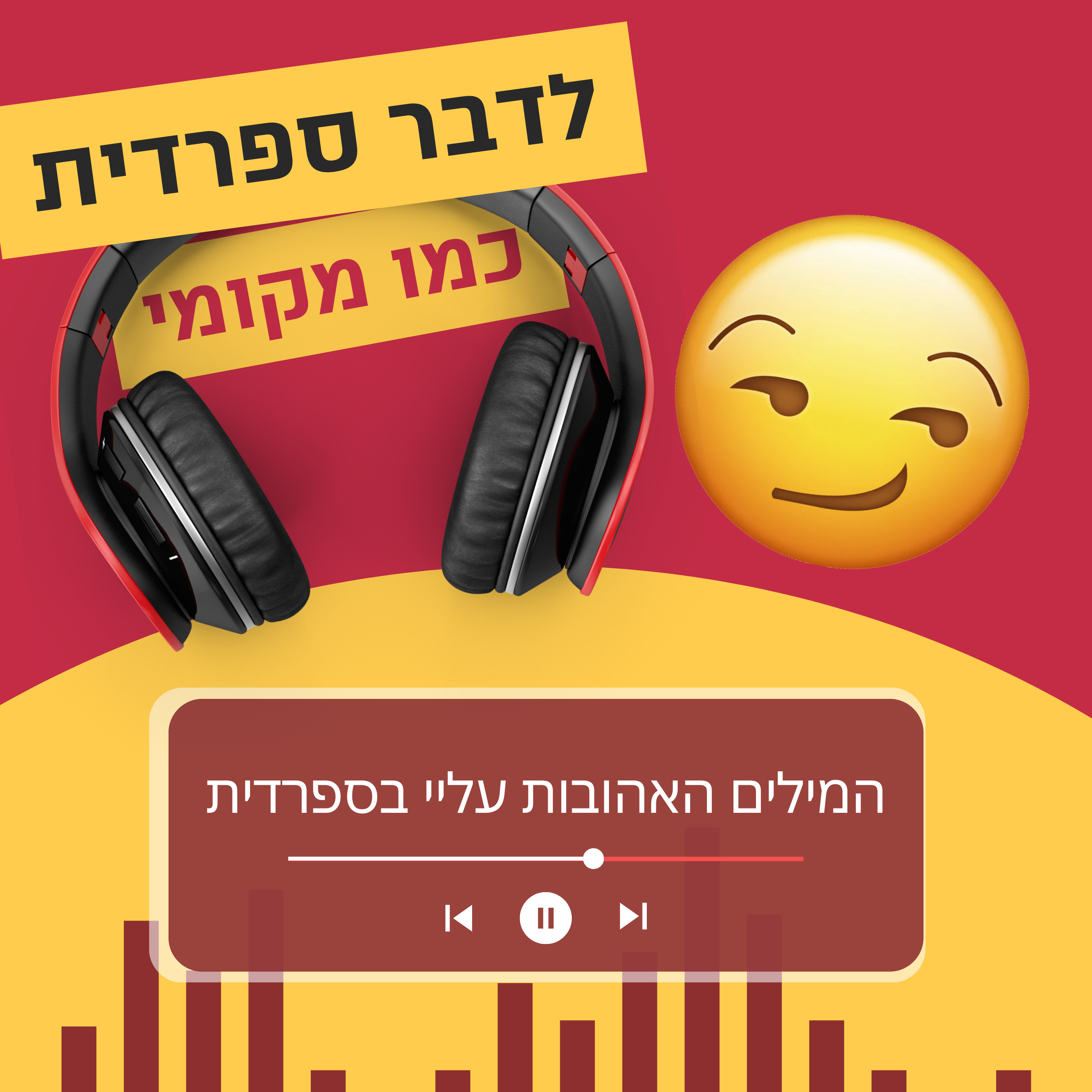  עונה 2 פרק 1 - המילים האהובות עליי בספרדית 😏 episode artwork
