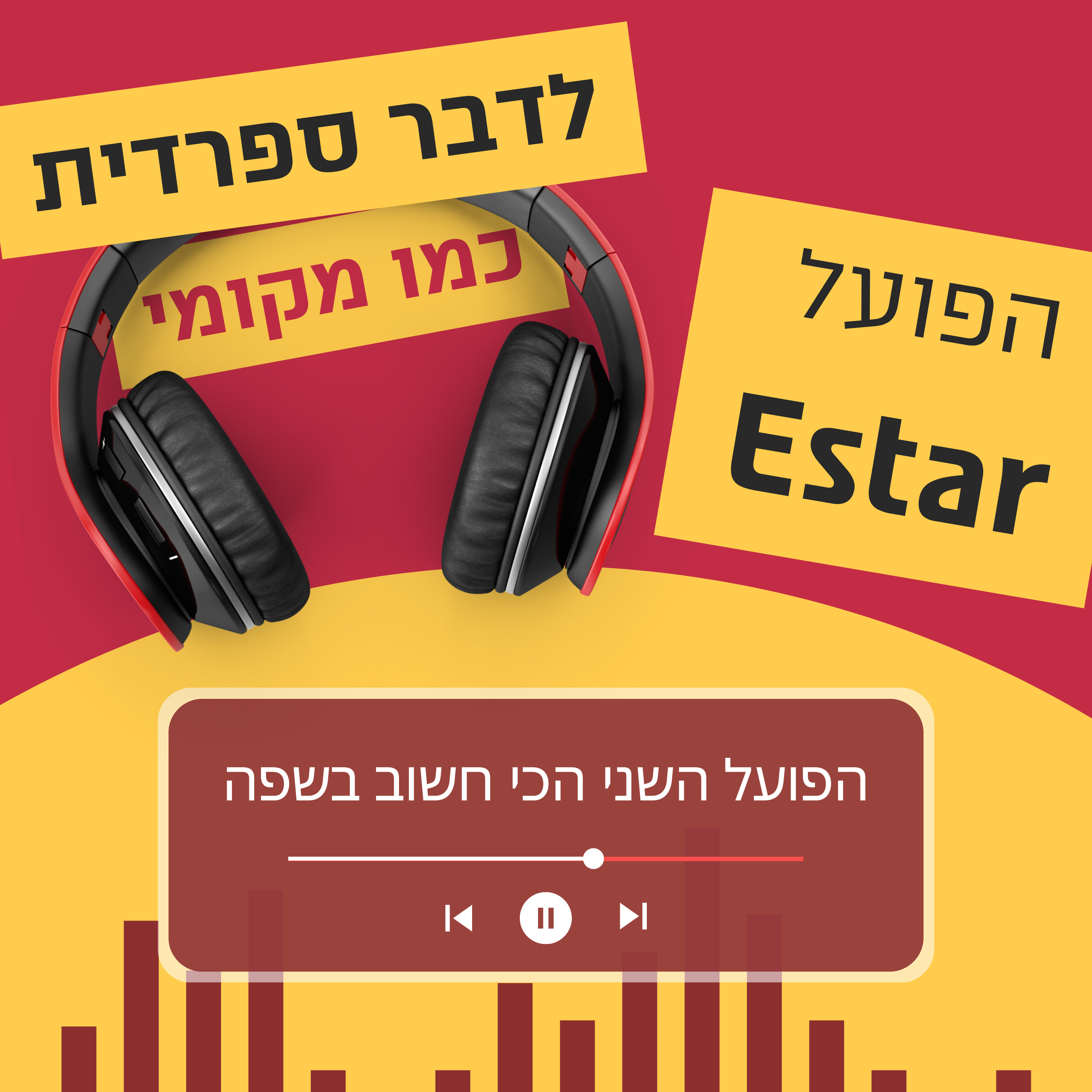 עונה 1 פרק 8 - הפועל השני הכי חשוב בשפה הספרדית  episode artwork