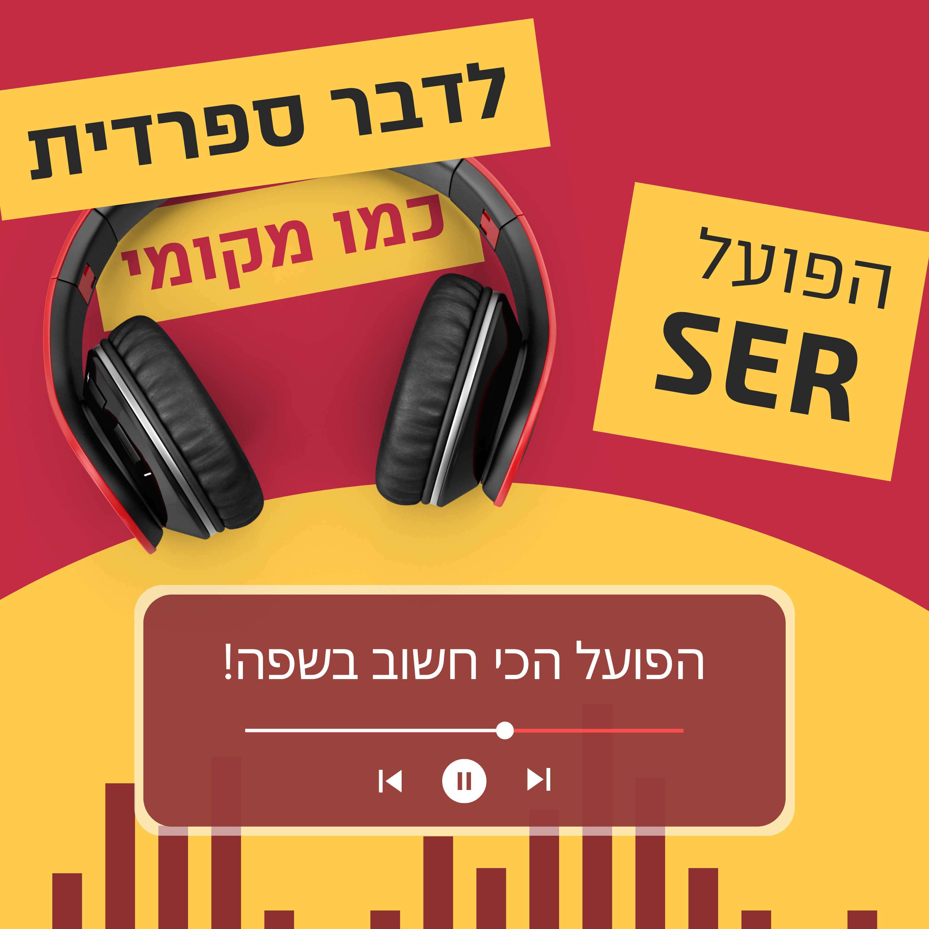 עונה 1 פרק 6 -הפועל הכי חשוב בספרדית 🇪🇸 episode artwork