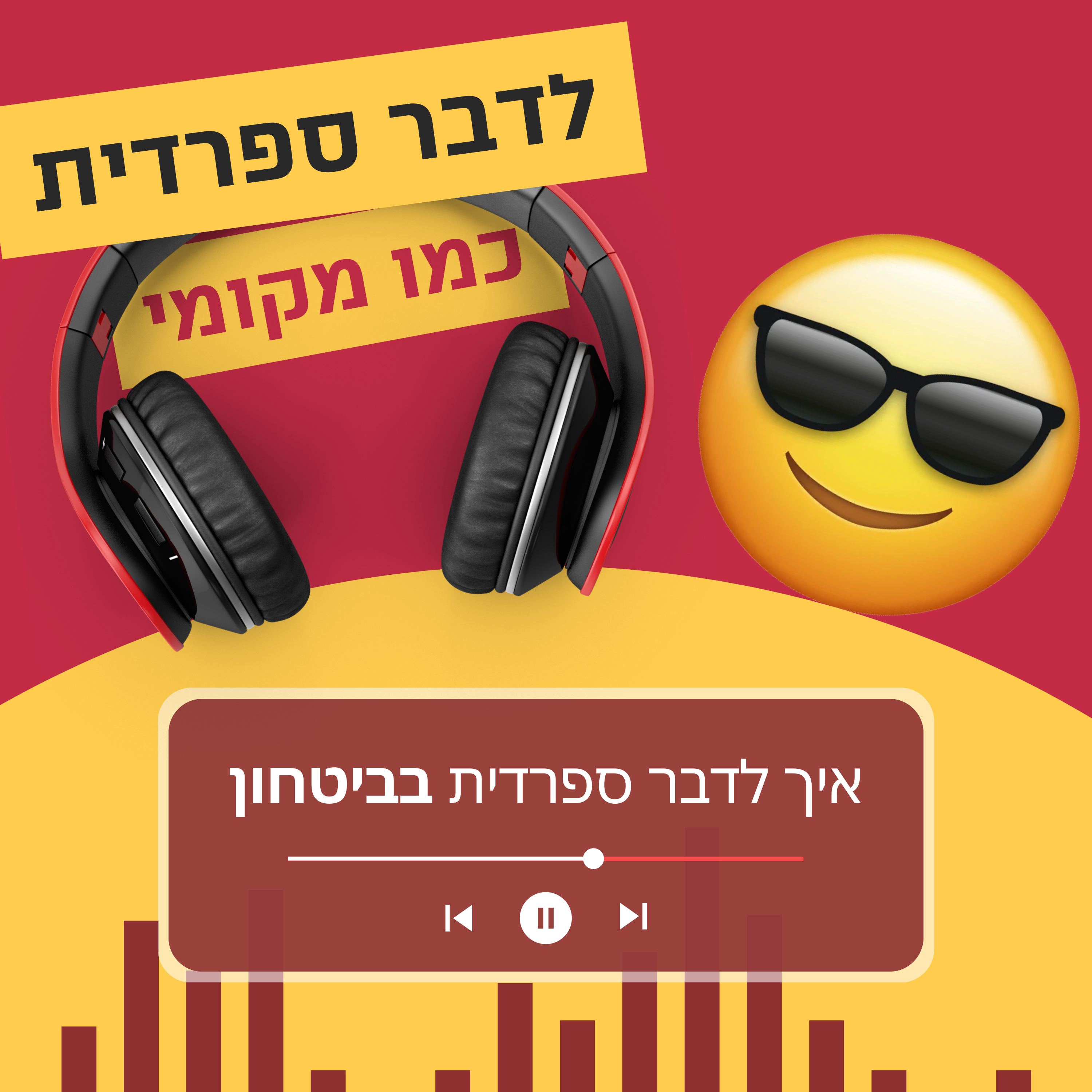 עונה 1 פרק 5 - איך לדבר ספרדית בביטחון 😎 episode artwork