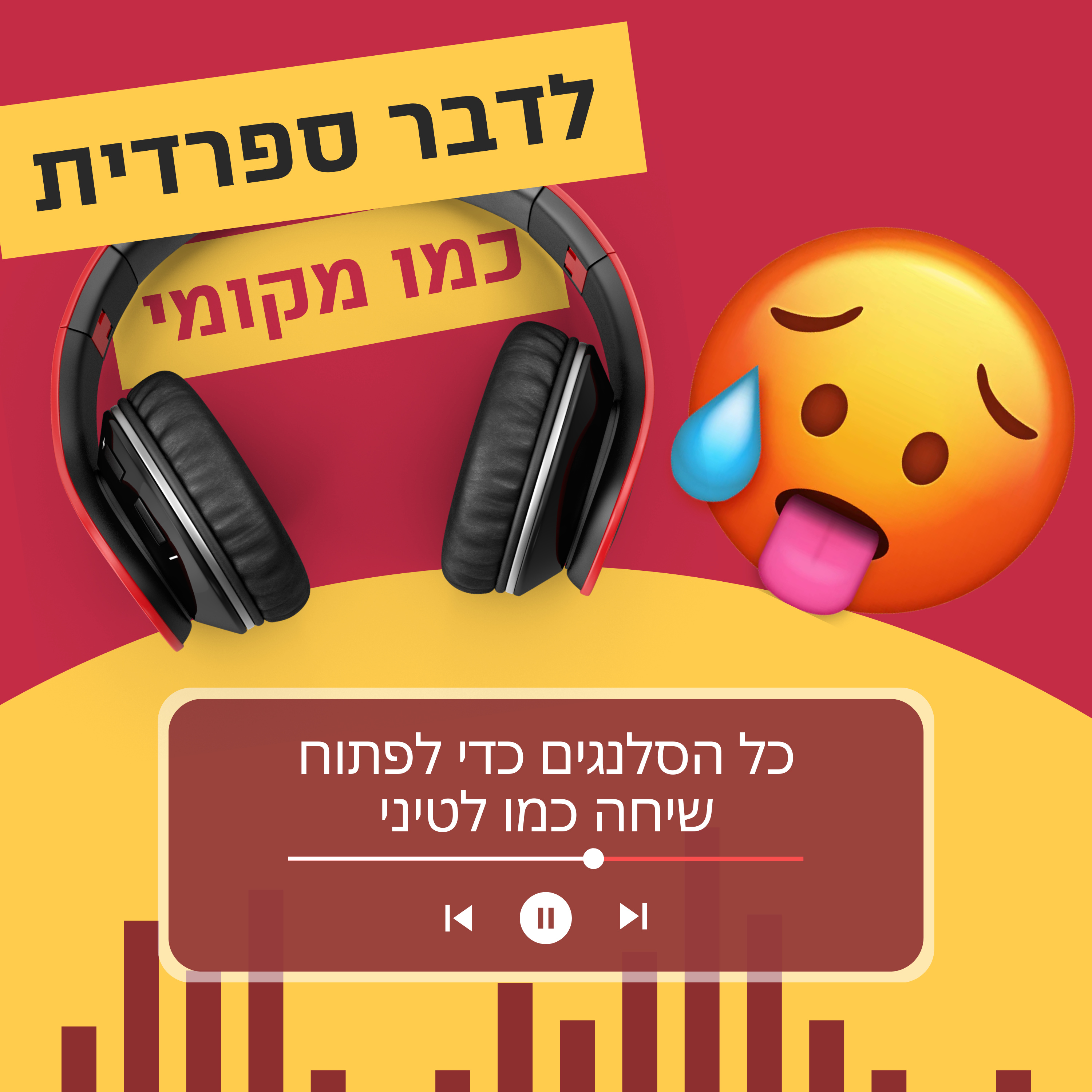 עונה 1 פרק 3 - כל הסלנגים כדי לפתוח שיחה כמו לטיני 🥵 episode artwork