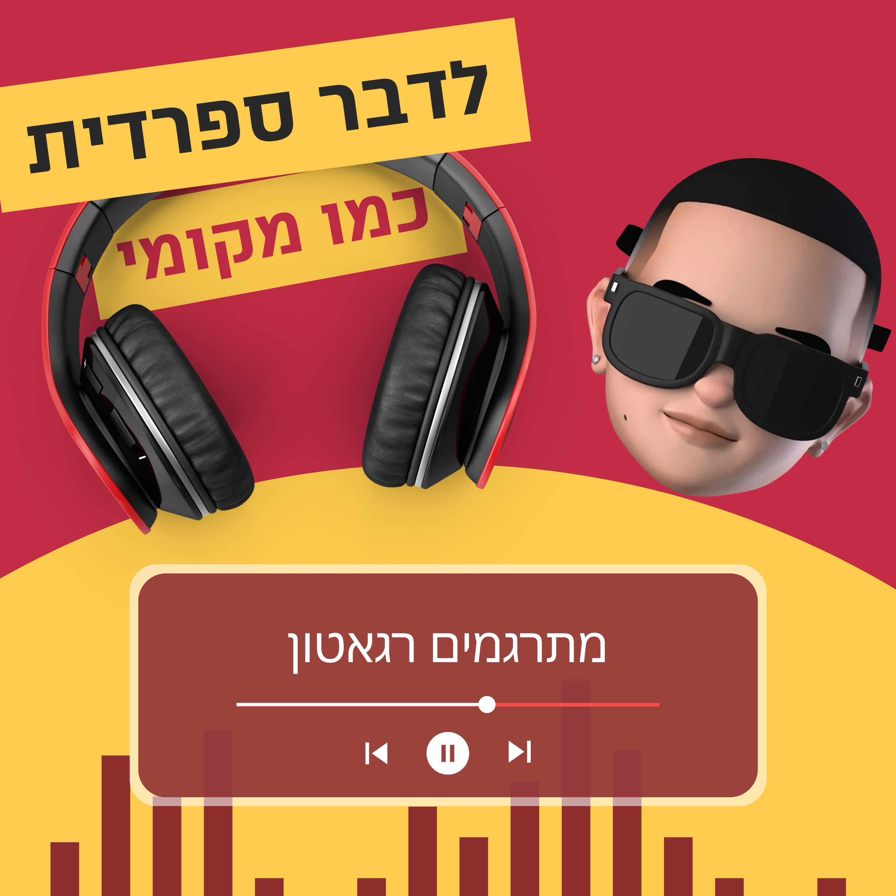  עונה 2 פרק 8 - מתרגמים רגאטון 🎵 episode artwork