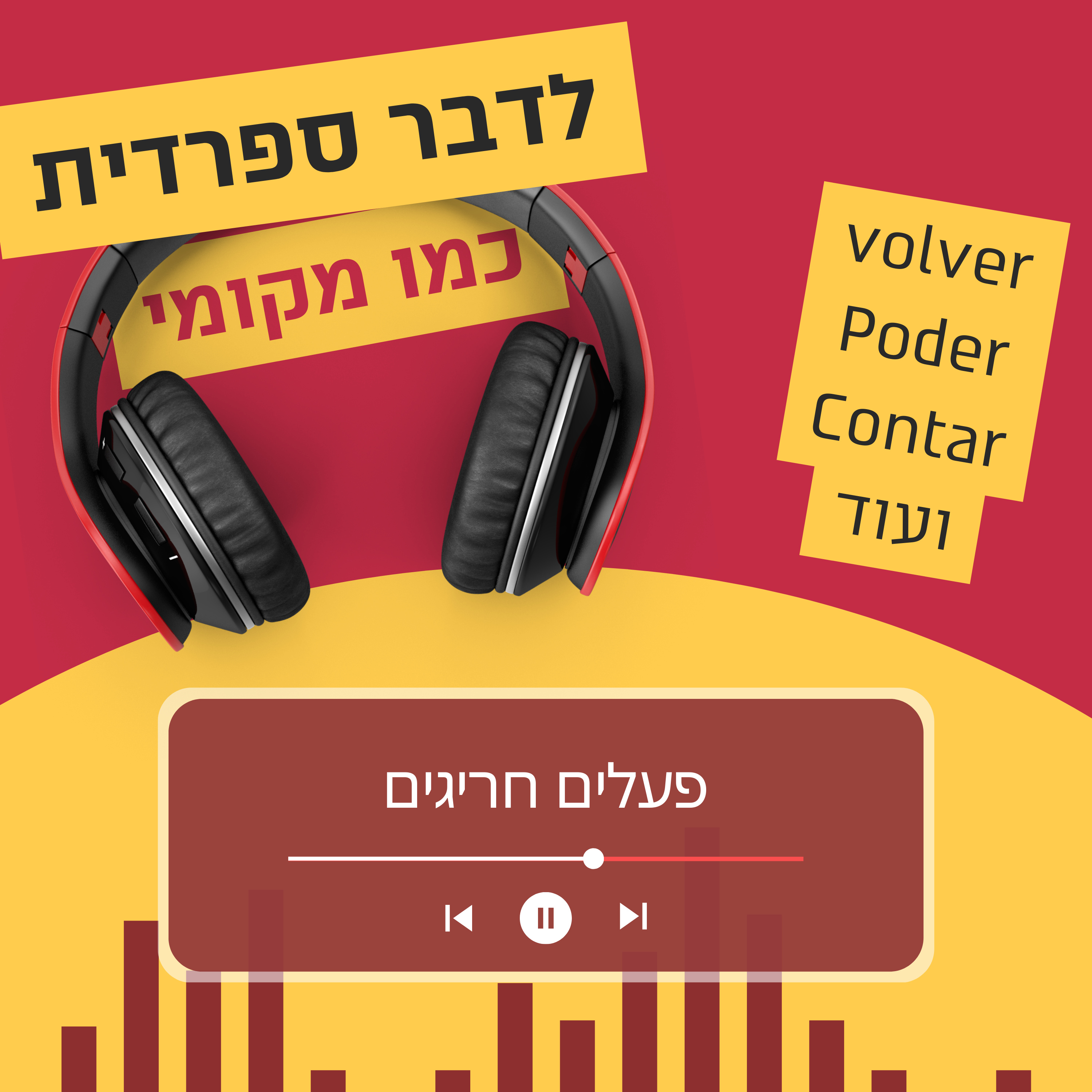 עונה 2 פרק 9 - פעלים חריגים בזמן הווה 😵‍💫