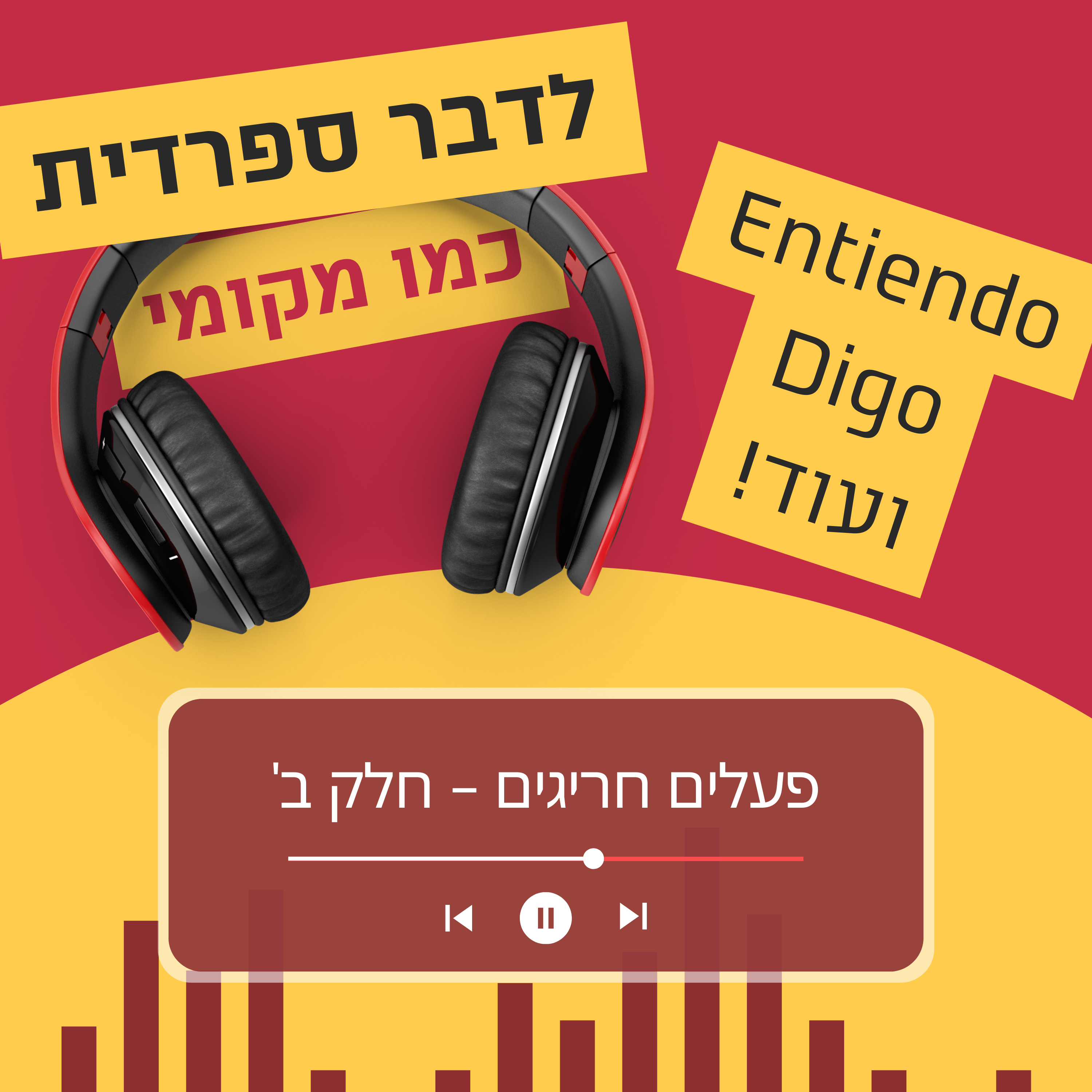 עונה 3 פרק 2 - פעלים חריגים בהווה - סוגים נוספים episode artwork