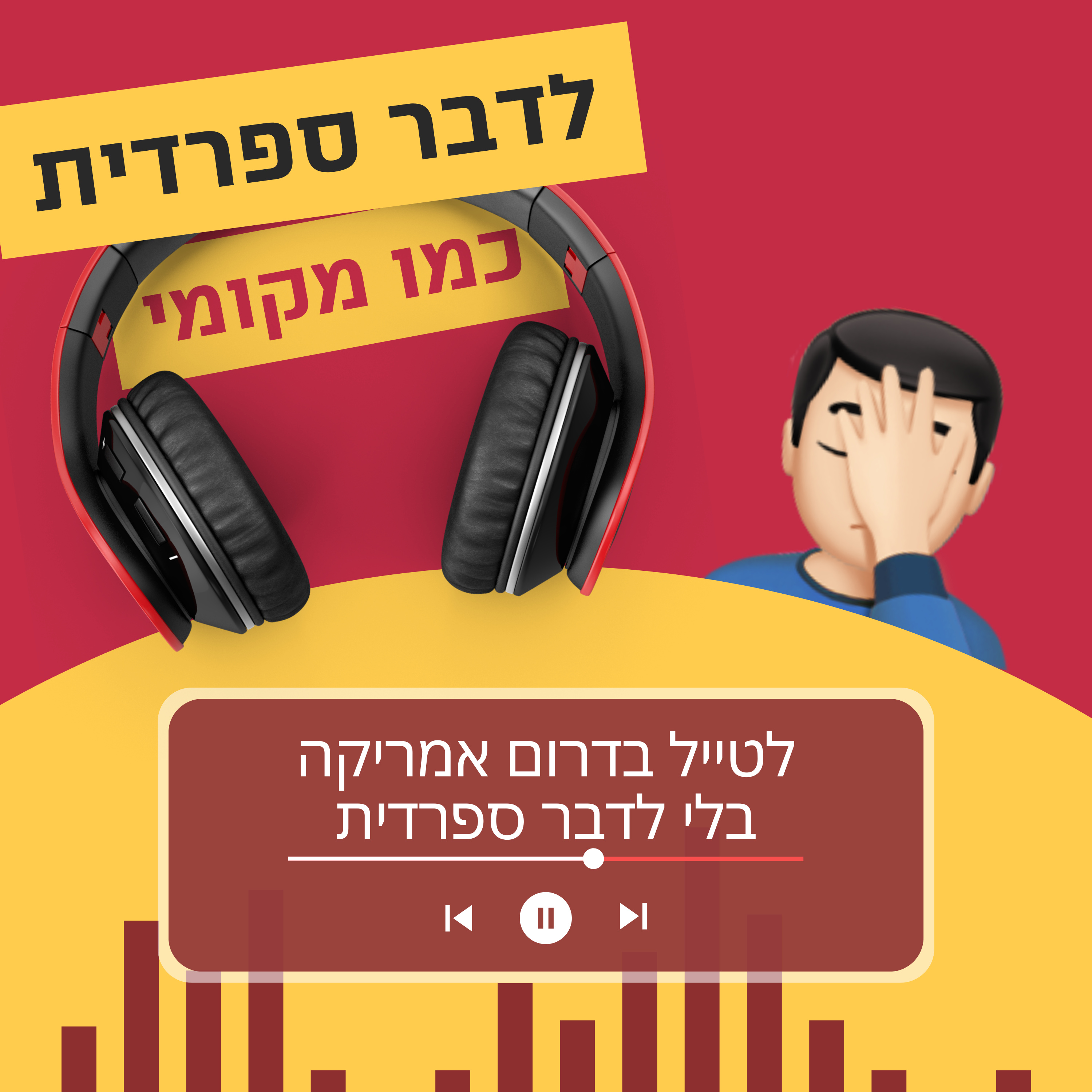 עונה 3 פרק 3 - לטייל בדרום אמריקה בלי לדבר ספרדית episode artwork