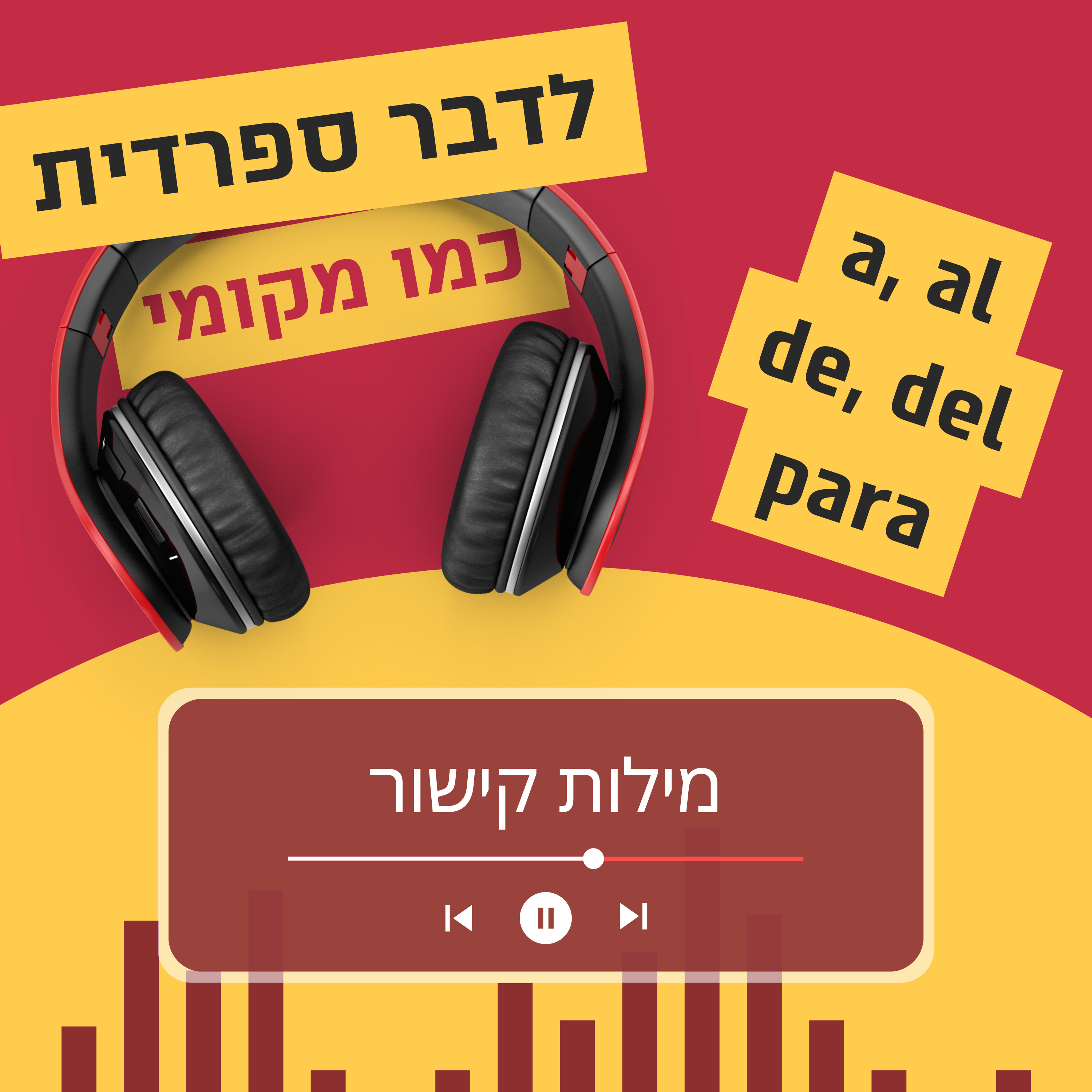 עונה 3 פרק 4 - מילות קישור חלק 1 episode artwork