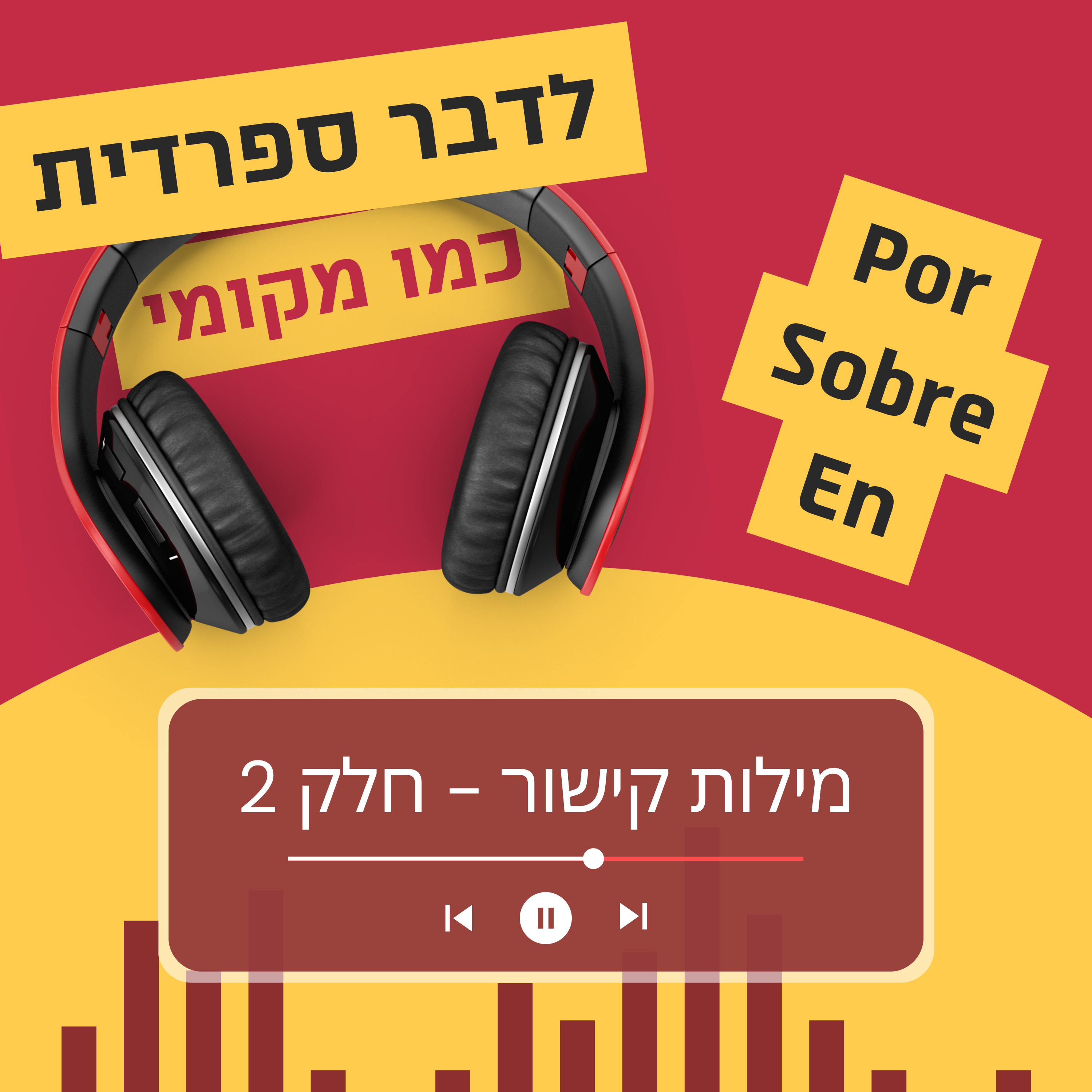עונה 3 פרק 5 - מילות קישור חלק 2 episode artwork