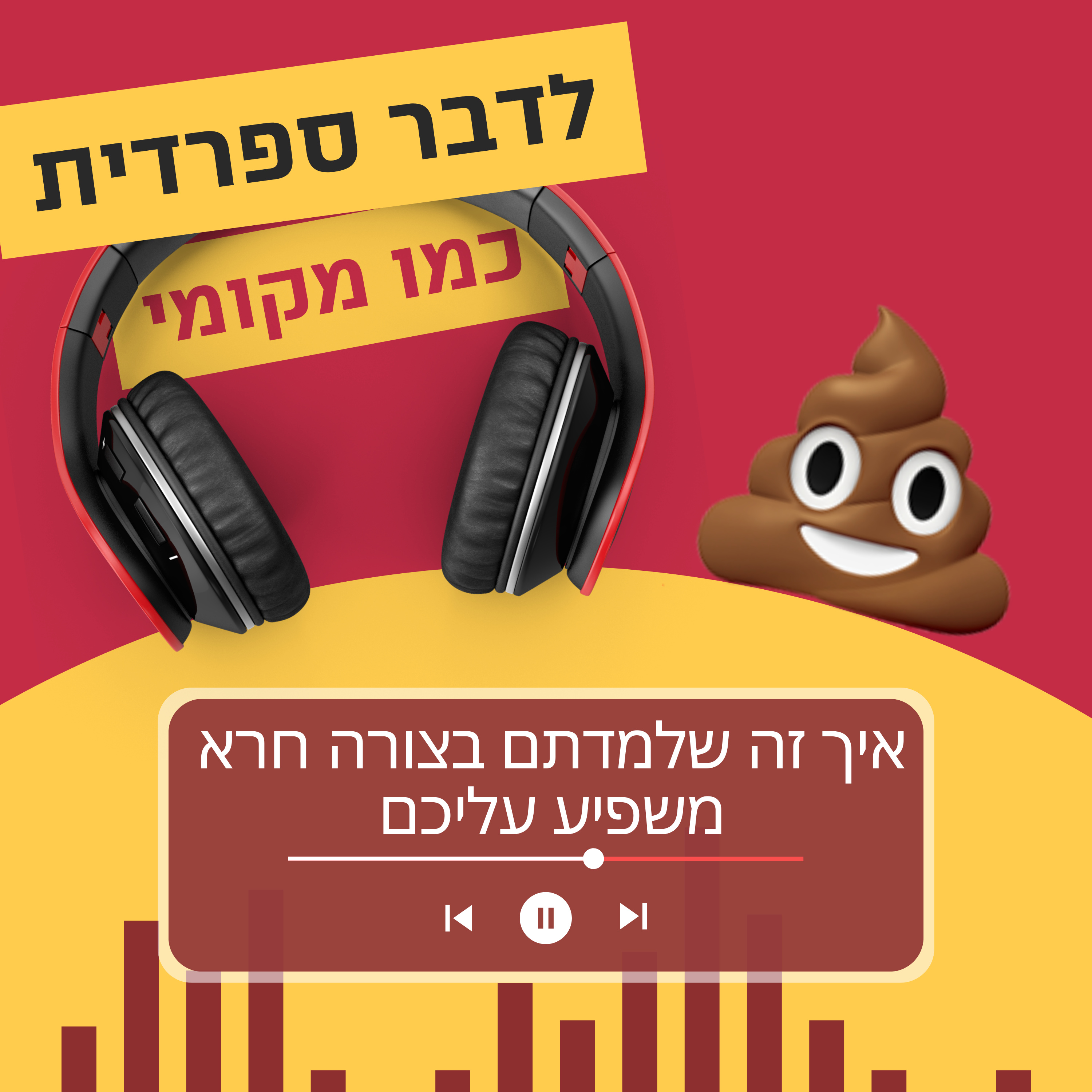 עונה 3 פרק 6 - איך זה שלמדתם ספרדית בצורה חרא משפיע עליכם 💩 episode artwork
