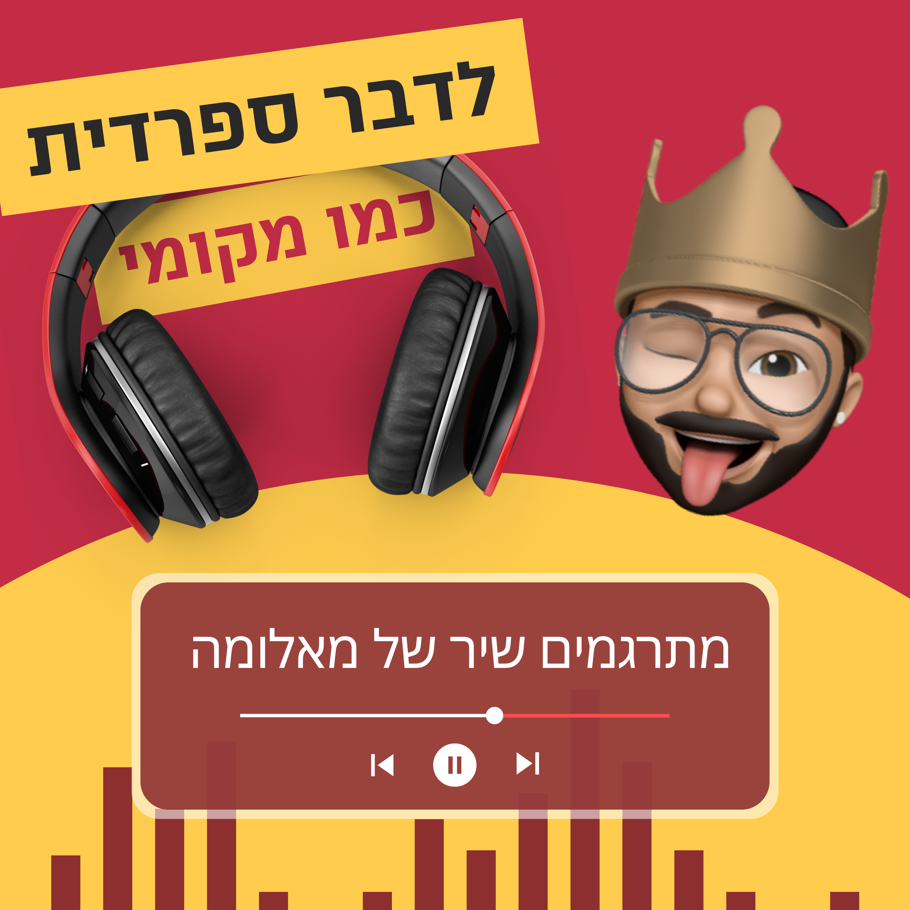 עונה 3 פרק 7 - מתרגמים שיר של מאלומה episode artwork