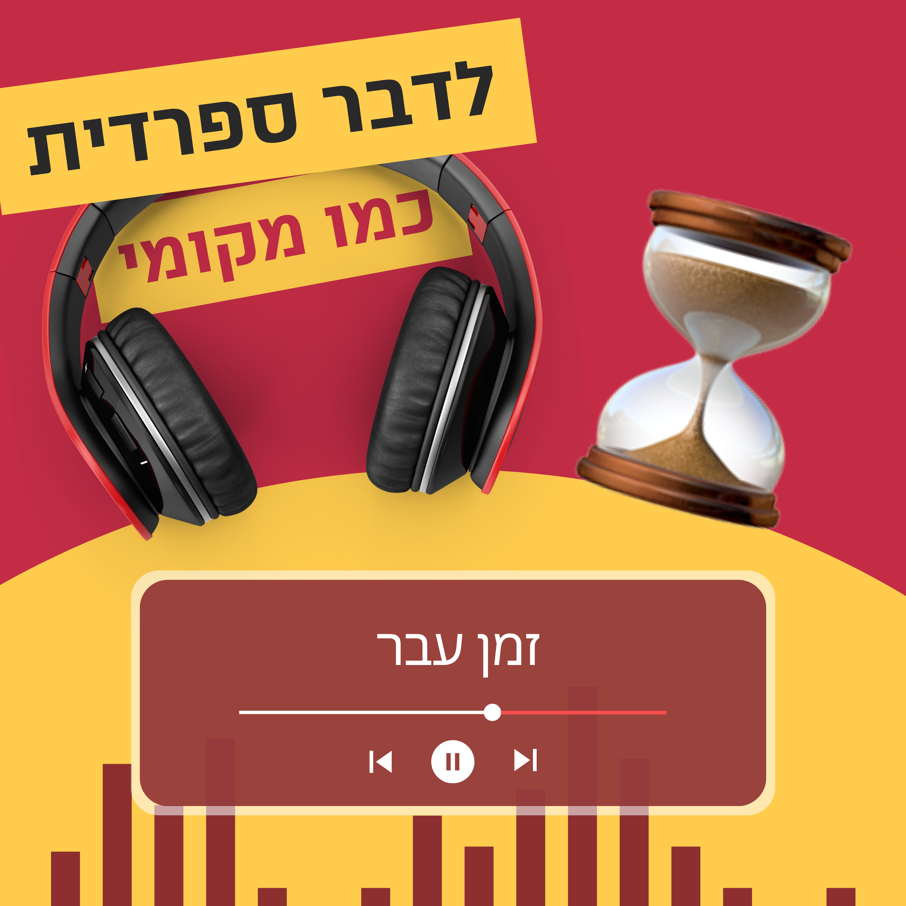עונה 3 פרק 8 - זמן העבר בספרדית episode artwork