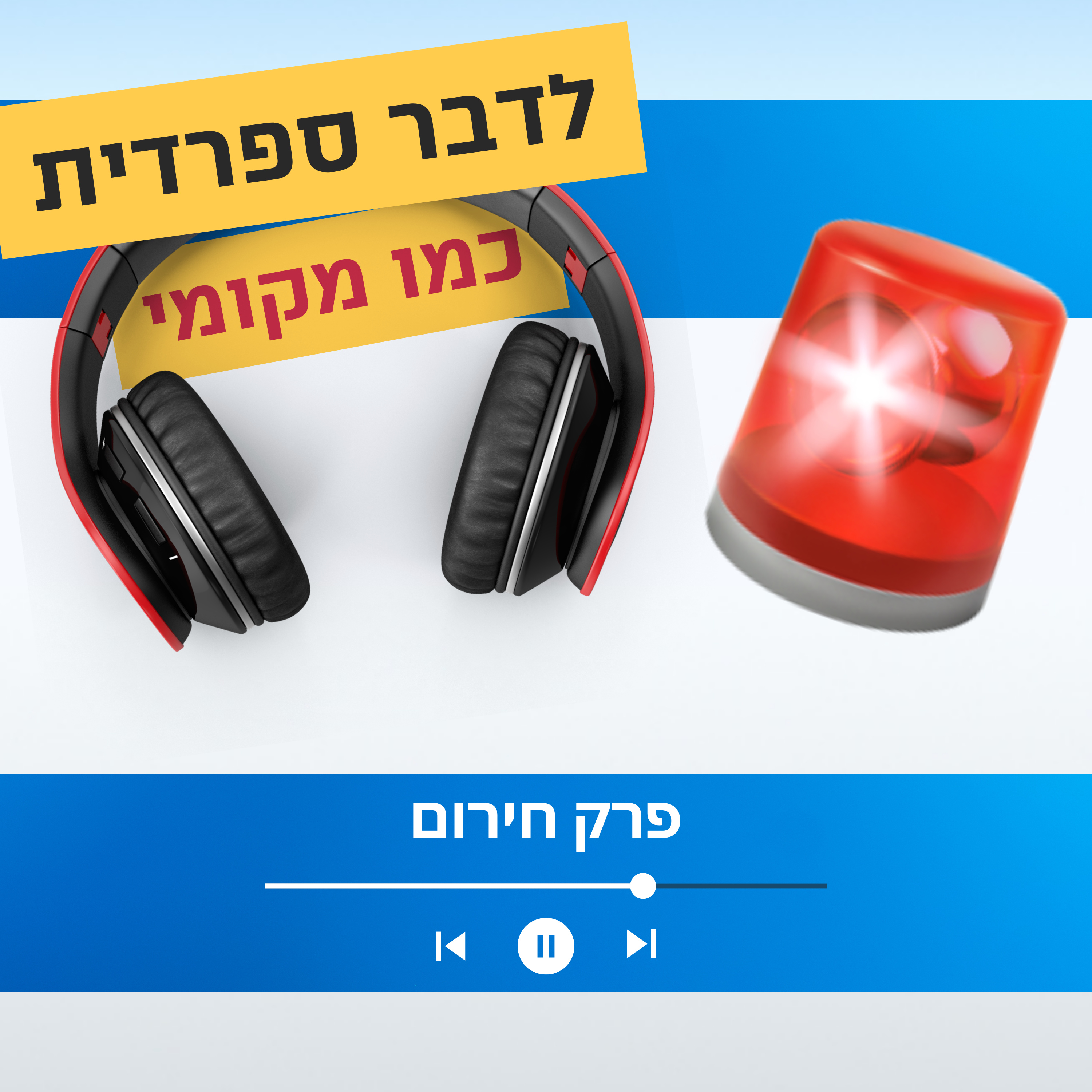 פרק חירום 🚨 איך להתנהל במצב הנוכחי בלי להישאב לאנרגיה שלילית episode artwork