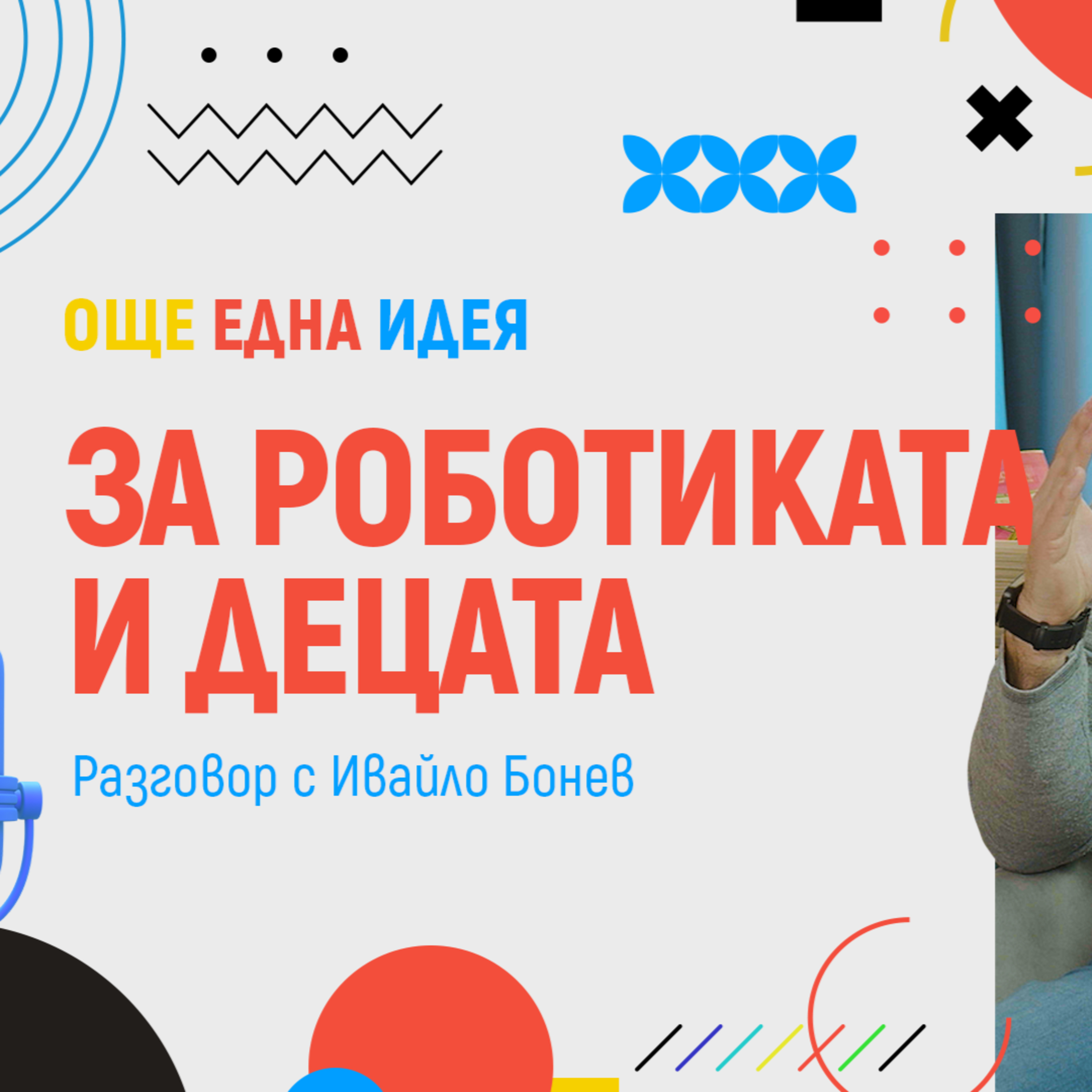 #7 За Роботиката и децата - Още Една Идея episode artwork