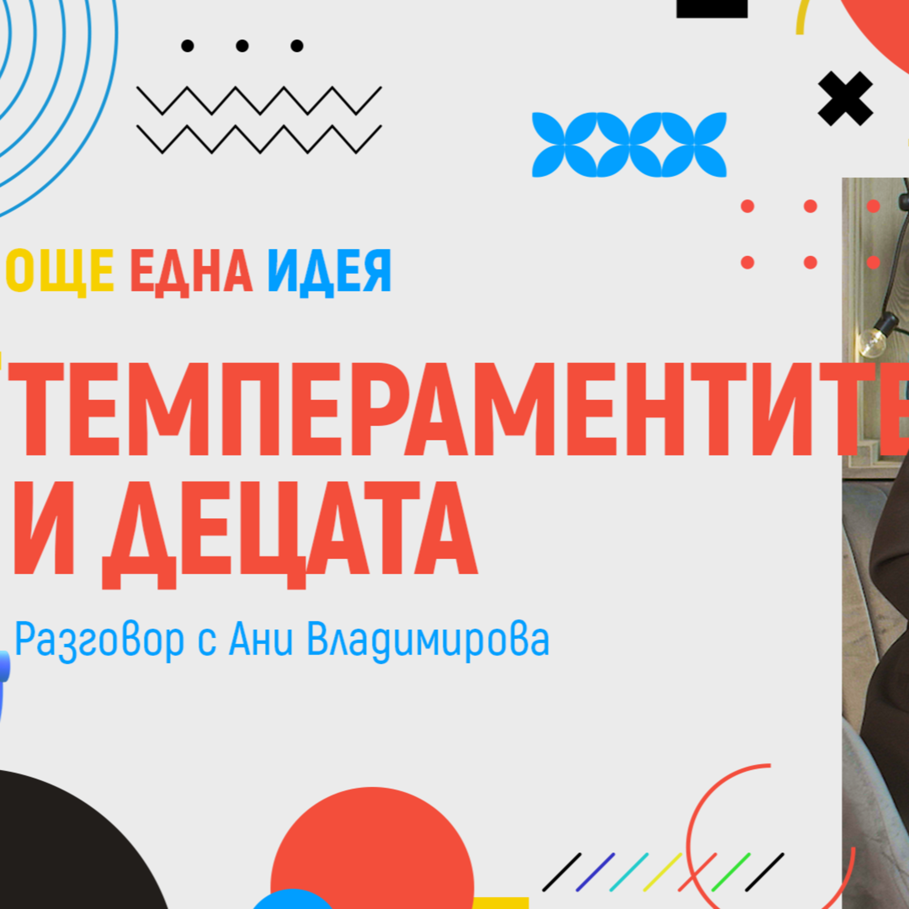 #8 За темпераментите и децата - Още Една Идея  episode artwork