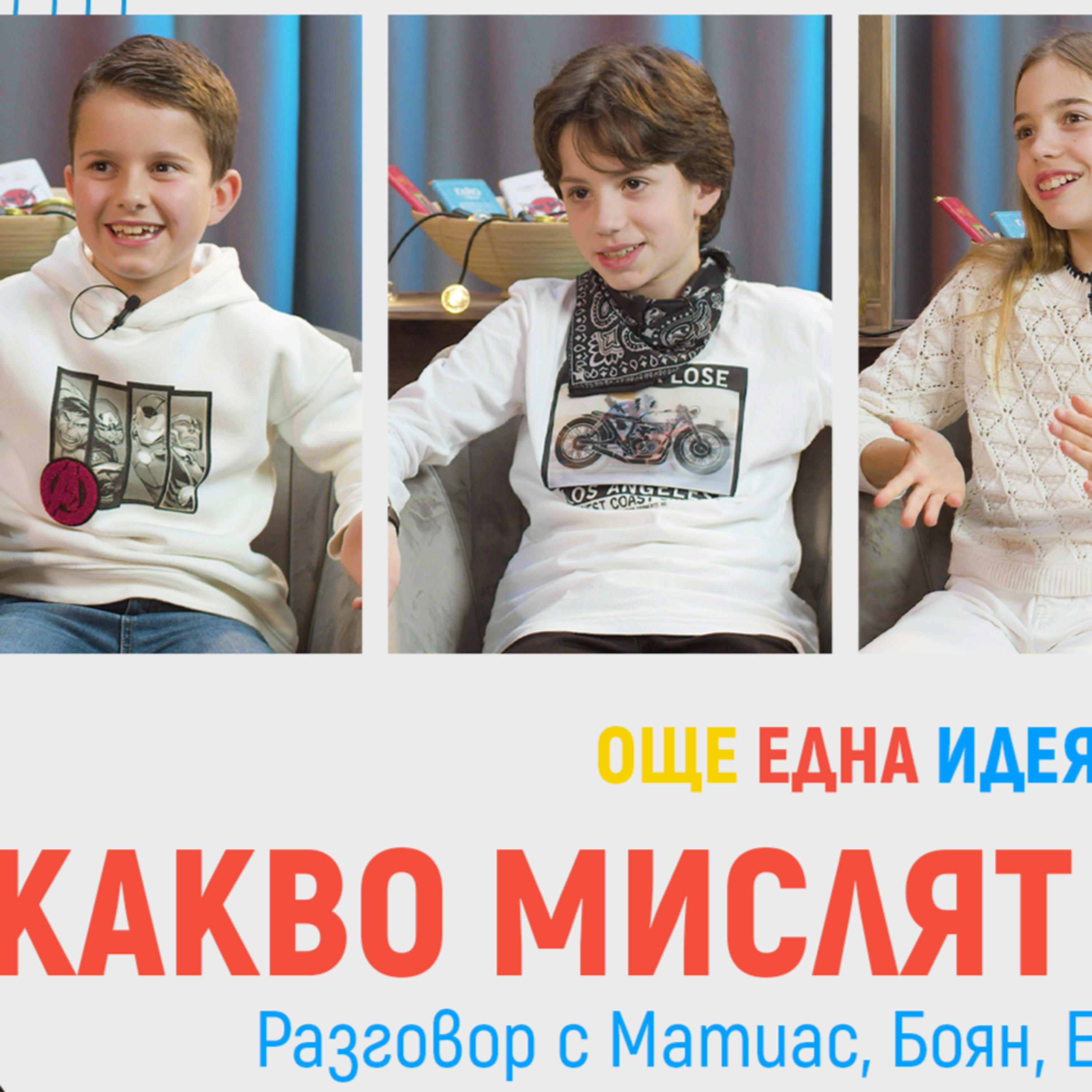 #9 Какво мислят децата? - ОЩЕ ЕДНА ИДЕЯ episode artwork