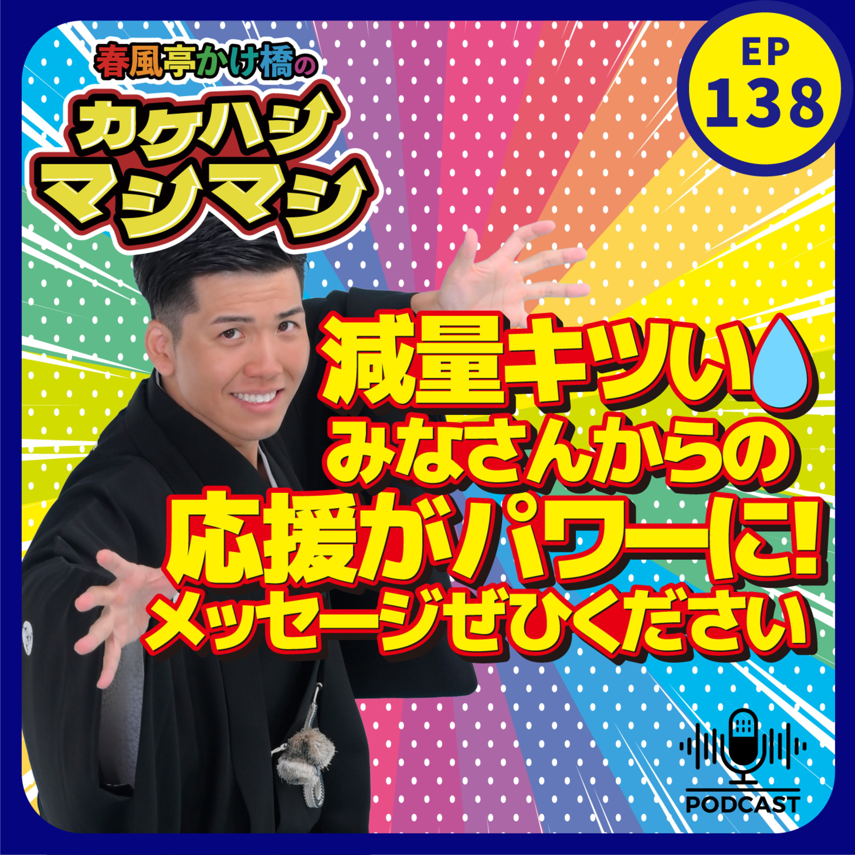 第138回：「減量キツい…皆さまマラの応援メッセージのおかげでがんばれています！感謝です！」