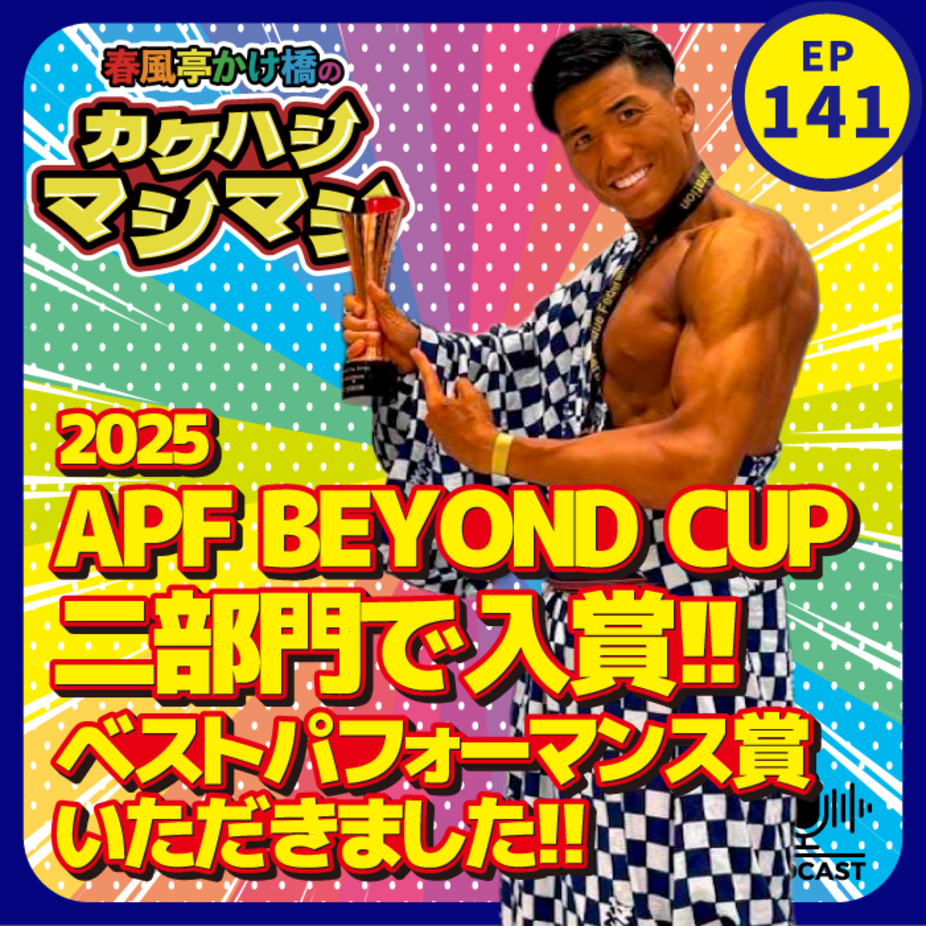 第141回：「APF BEYOND CUP 2025大会本番レポ!!ベストパフォーマンス賞など二部門で入賞できました！」