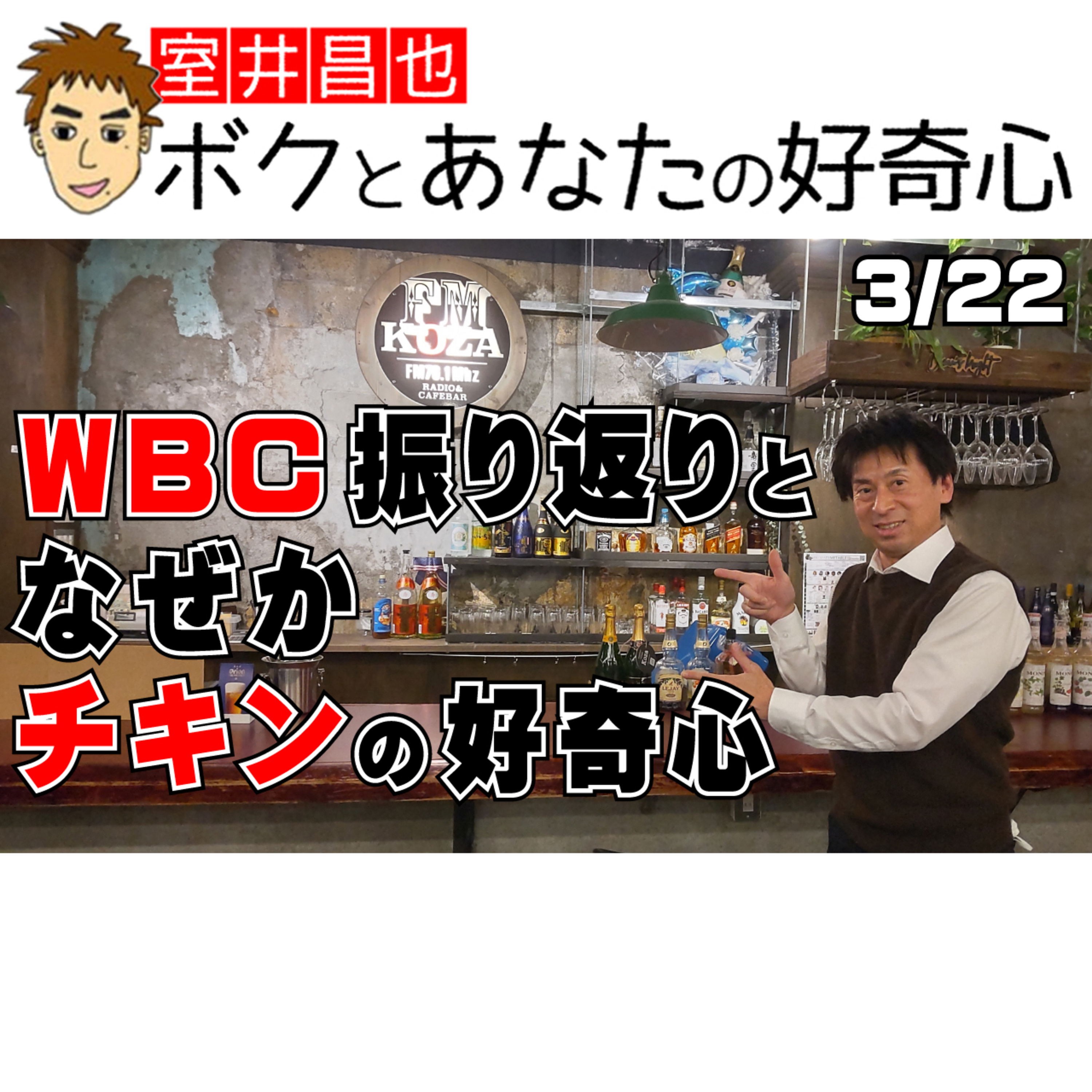 室井昌也 ボクとあなたの好奇心（FM那覇）