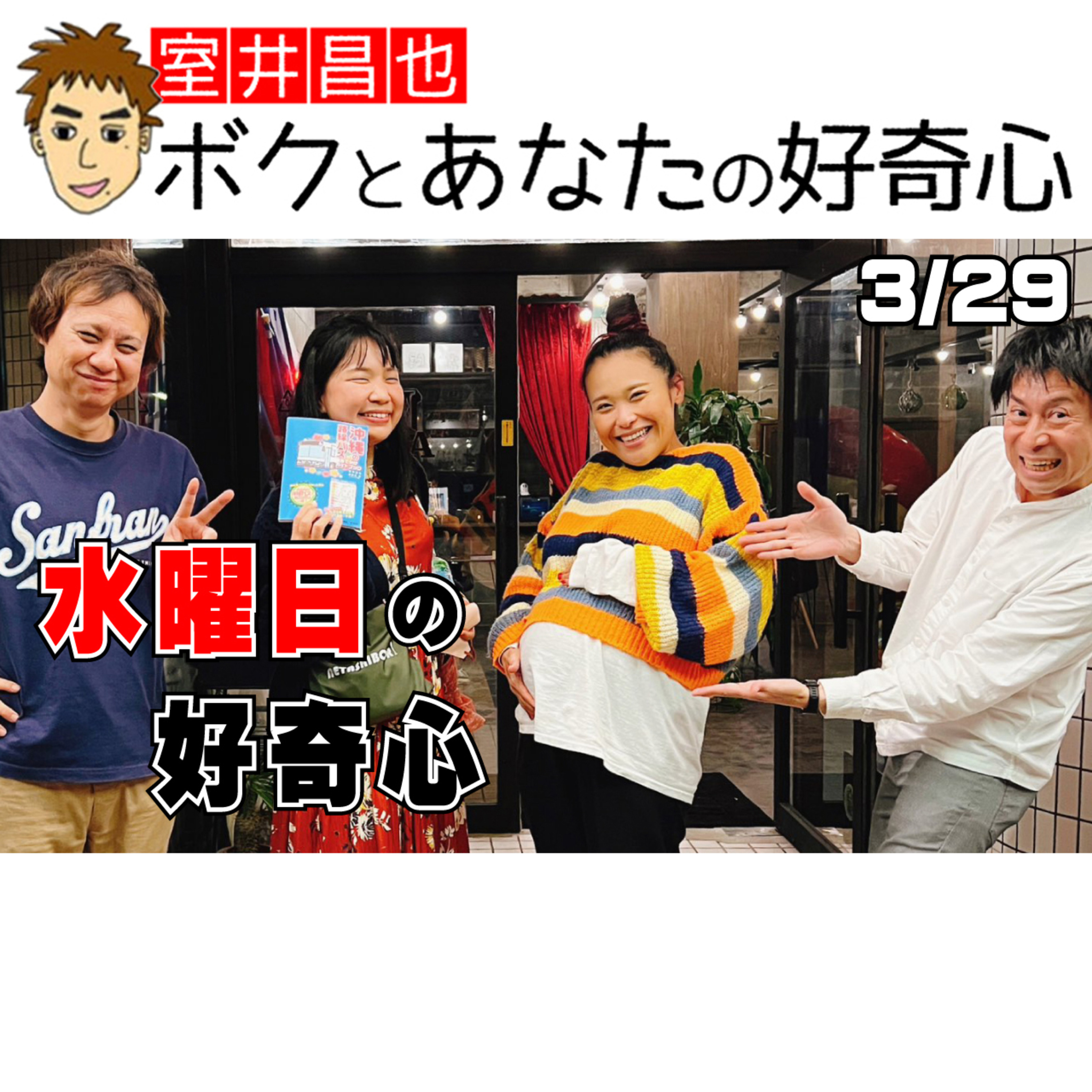 室井昌也 ボクとあなたの好奇心（FM那覇）