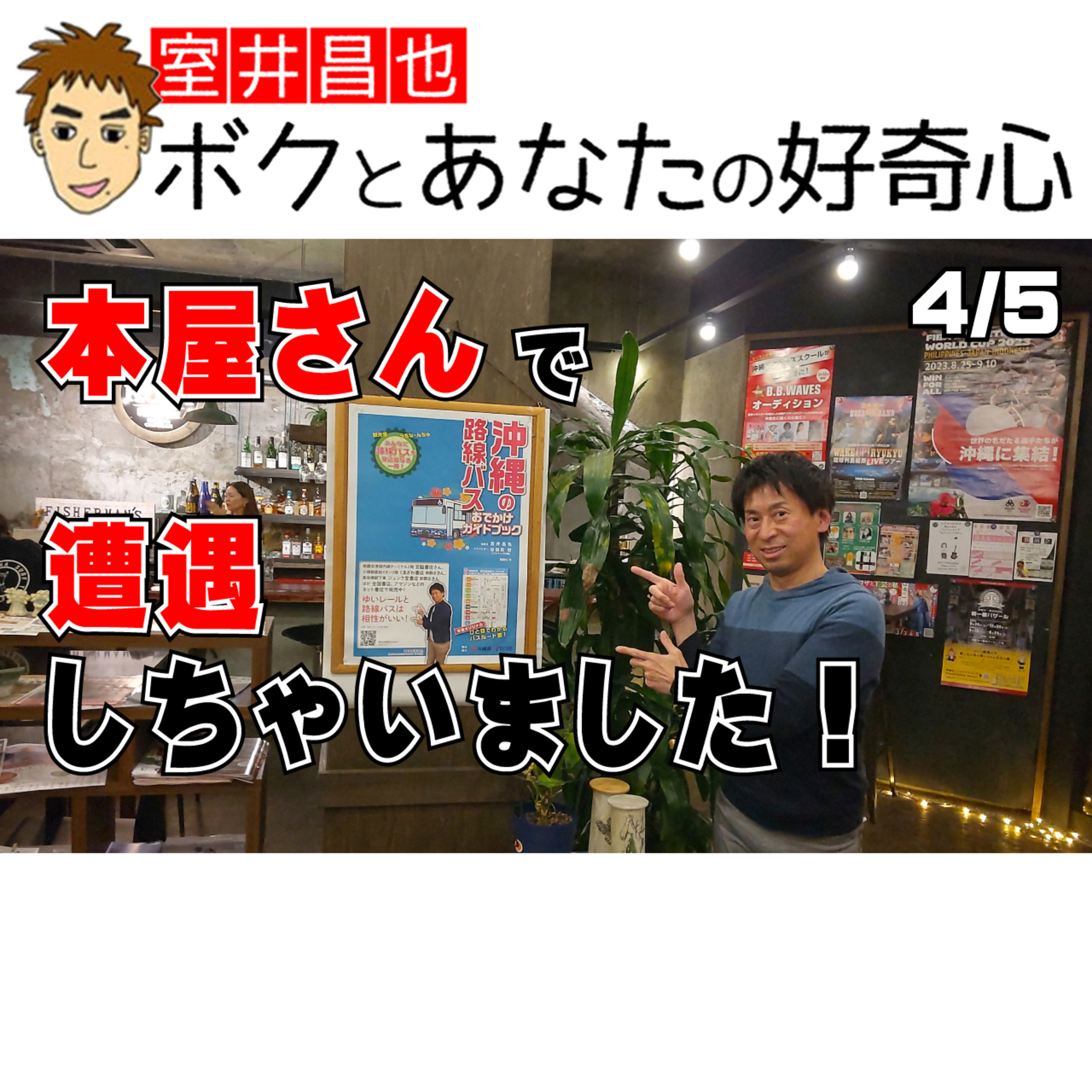 室井昌也 ボクとあなたの好奇心（FM那覇）