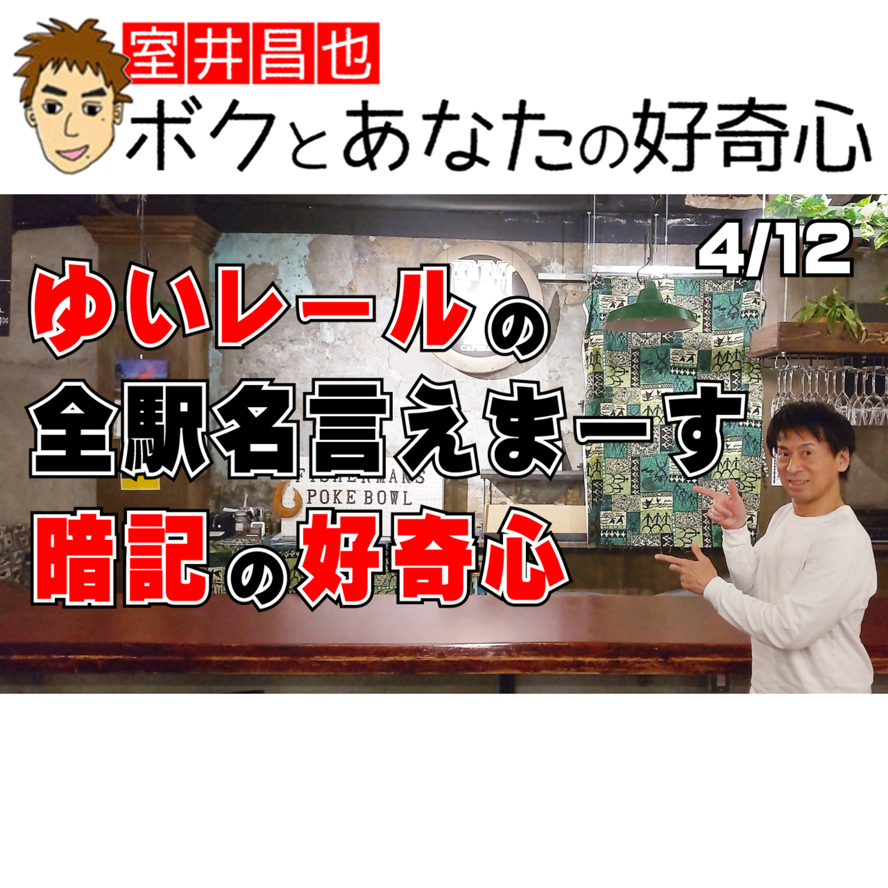 室井昌也 ボクとあなたの好奇心（FM那覇）