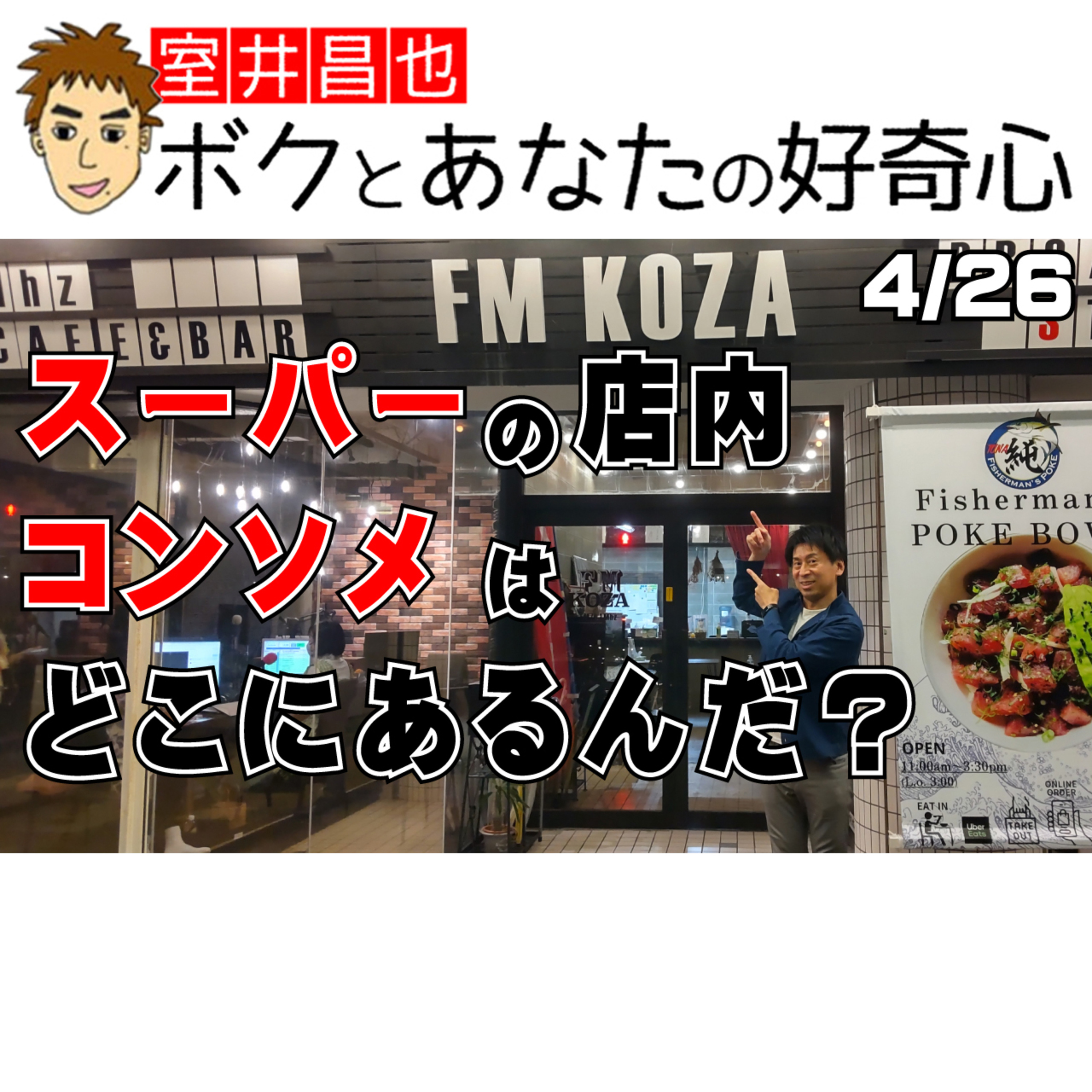 室井昌也 ボクとあなたの好奇心（FM那覇）