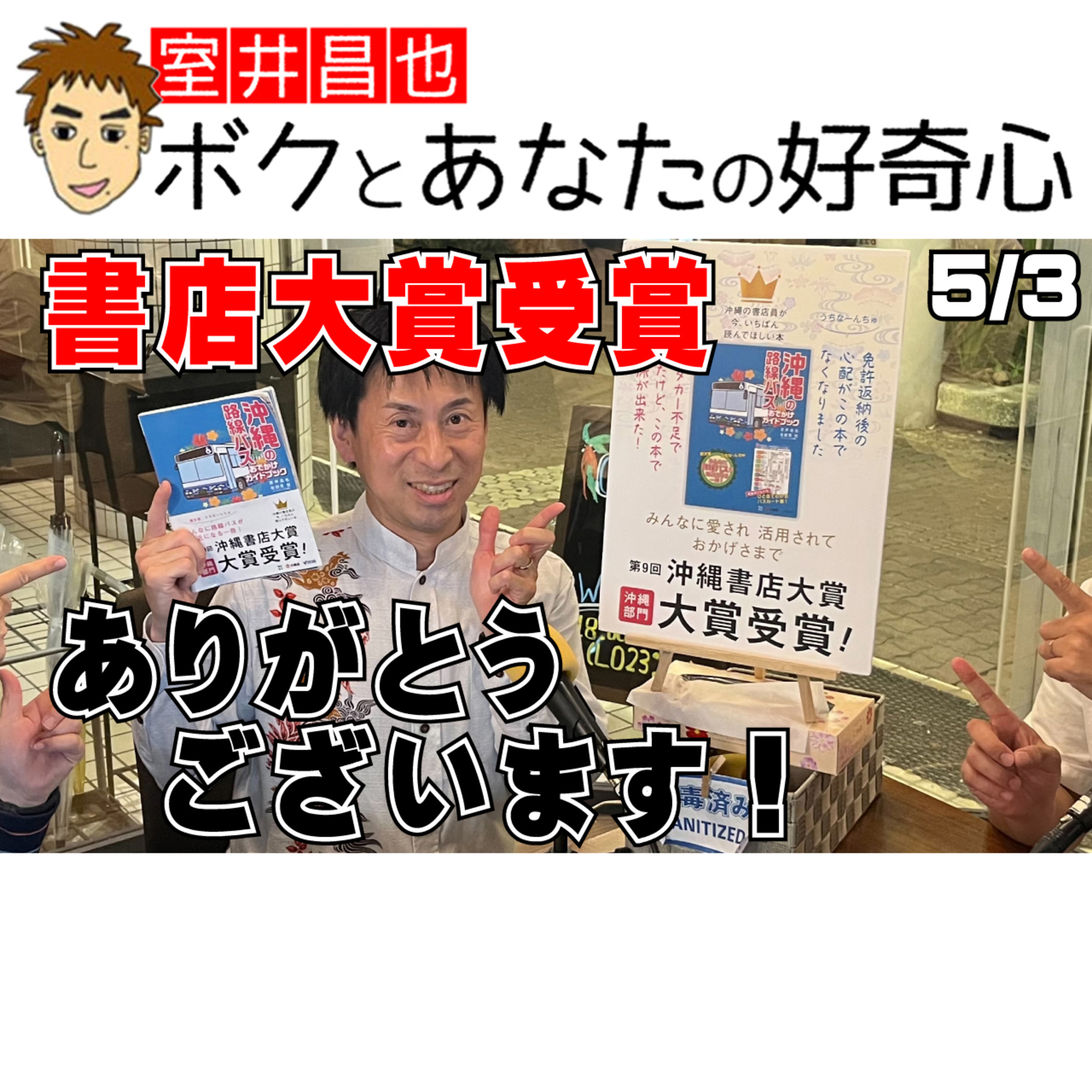 室井昌也 ボクとあなたの好奇心（FM那覇）