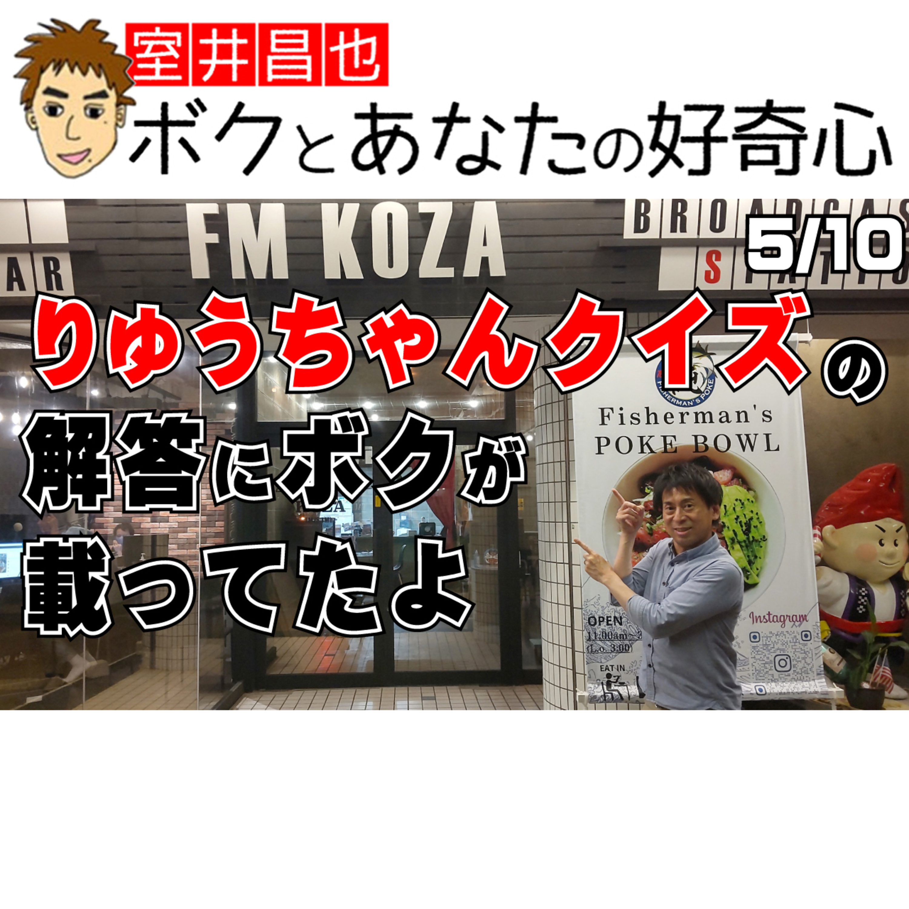 室井昌也 ボクとあなたの好奇心（FM那覇）